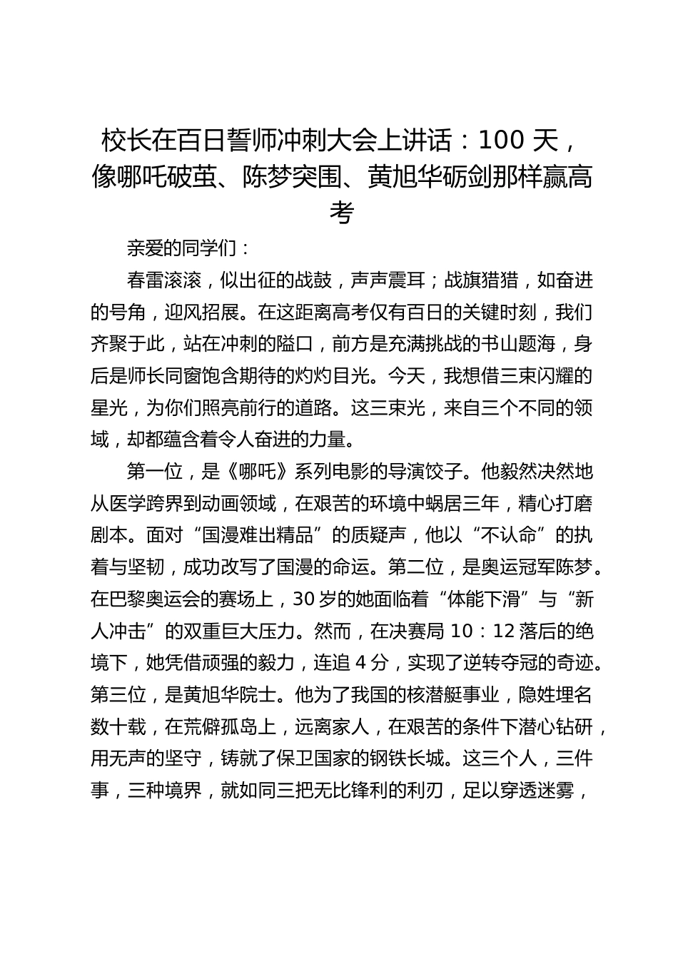 校长在百日誓师冲刺大会上讲话:100 天,像哪吒破茧、陈梦突围、黄旭华砺剑那样赢高考_第1页