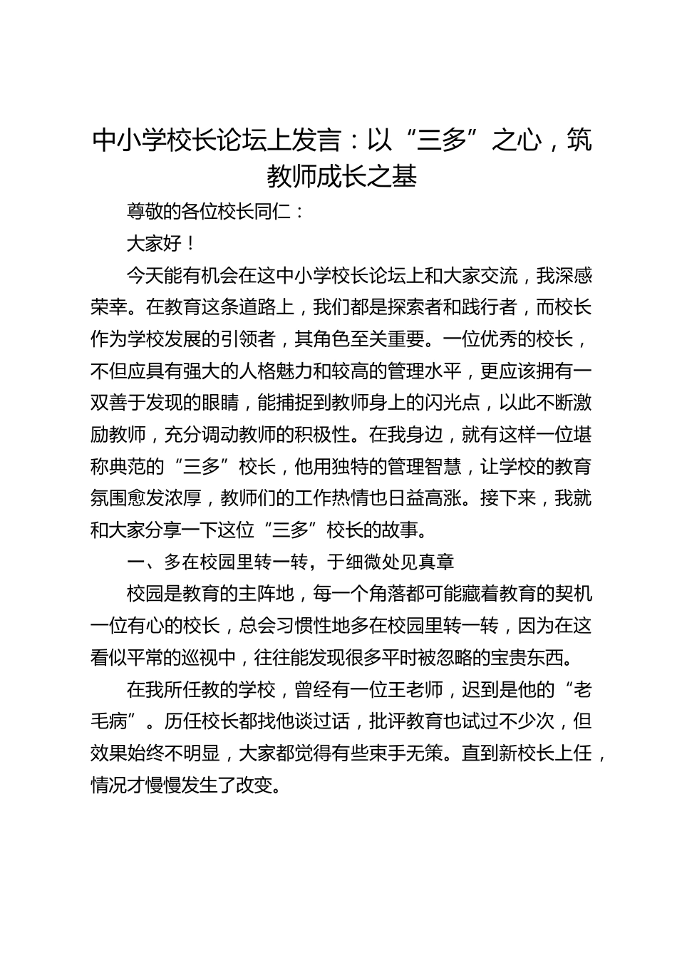 中小学校长论坛上发言:以“三多”之心,筑教师成长之基_第1页