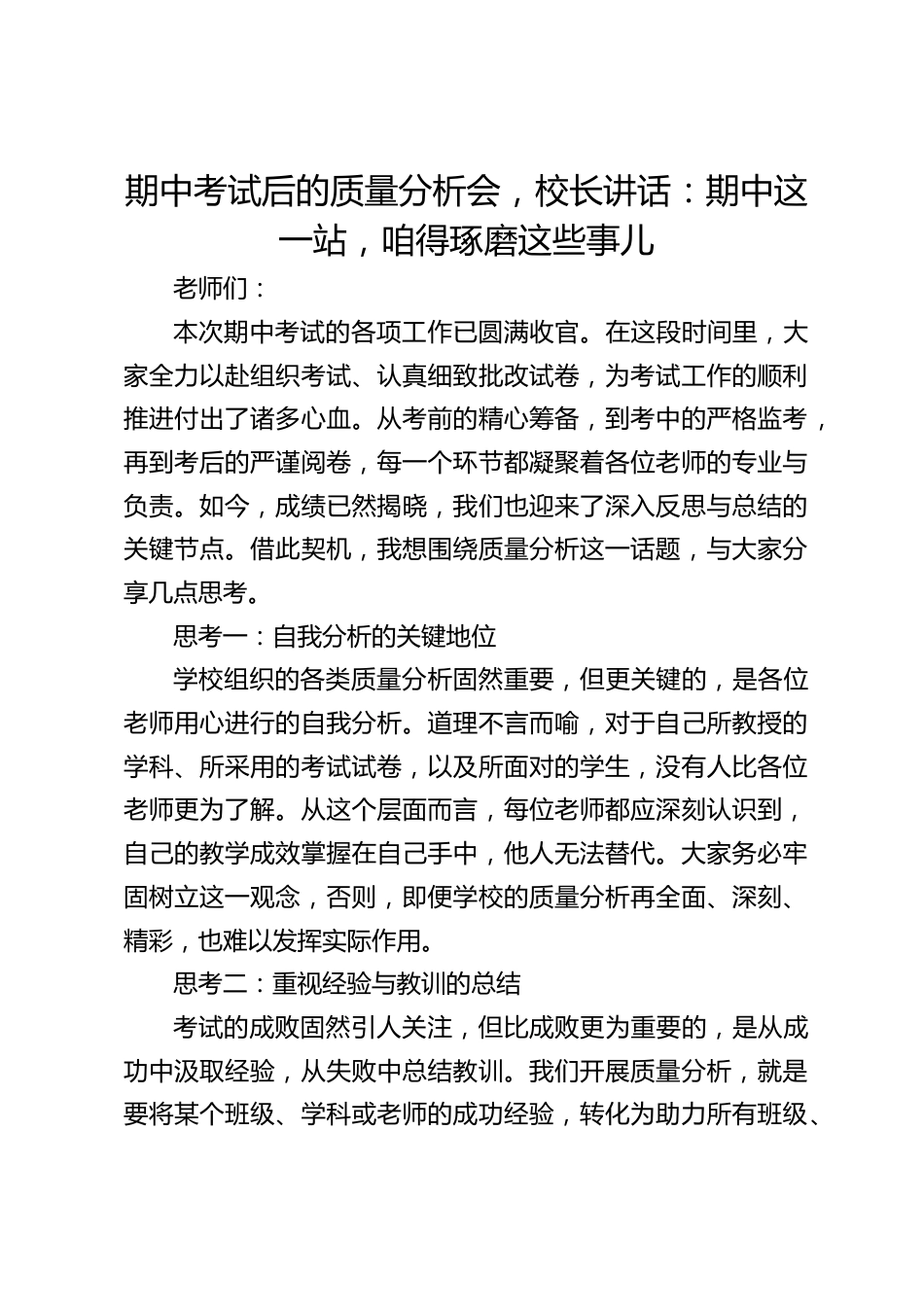 期中考试后的质量分析会,校长讲话:期中这一站,咱得琢磨这些事儿_第1页