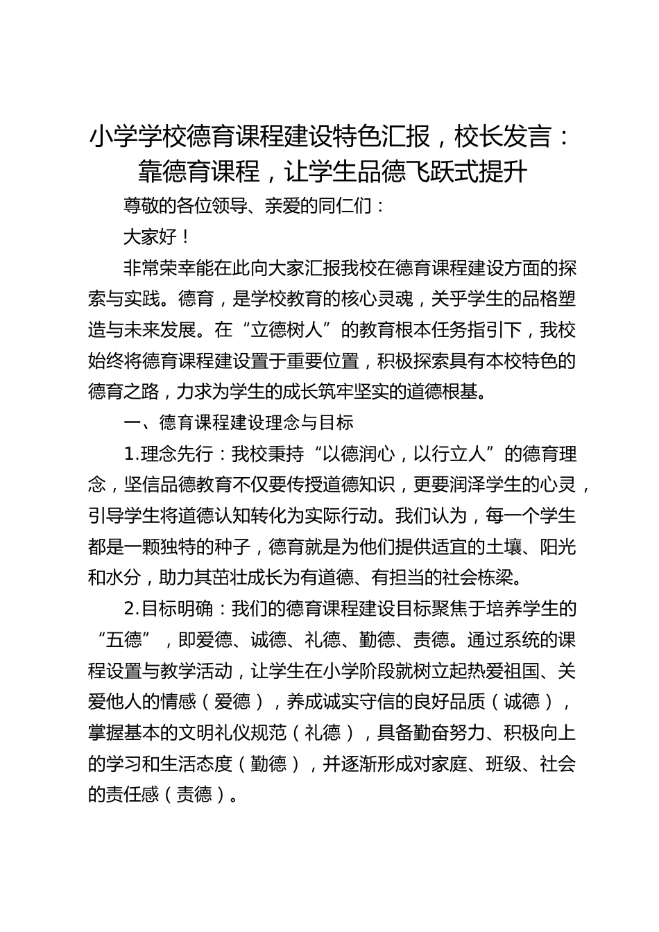 小学学校德育课程建设特色汇报,校长发言:靠德育课程,让学生品德飞跃式提升_第1页