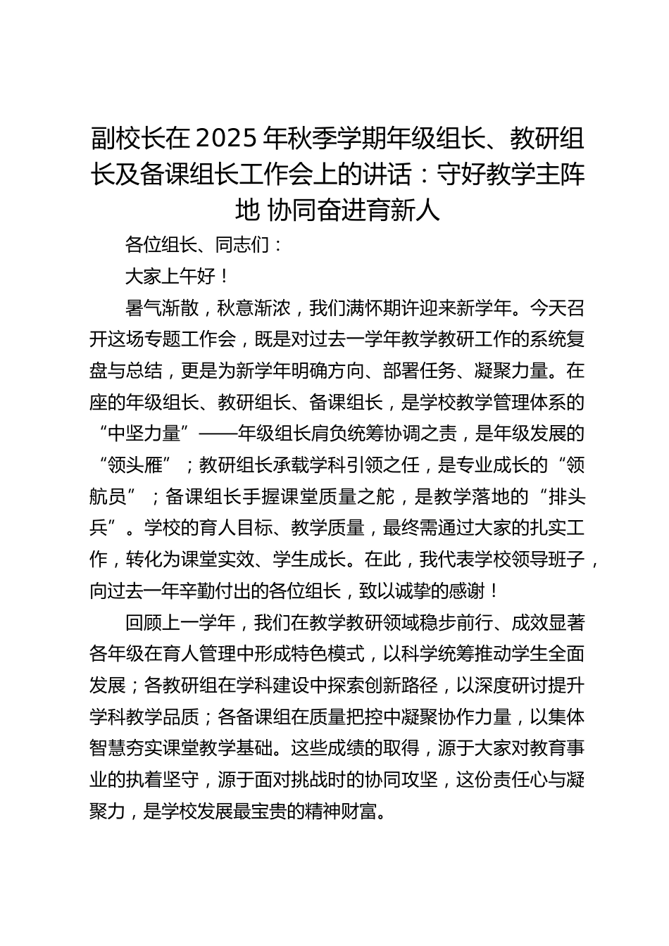 副校长在2025年秋季学期年级组长、教研组长及备课组长工作会上的讲话:守好教学主阵地 协同奋进育新人_第1页