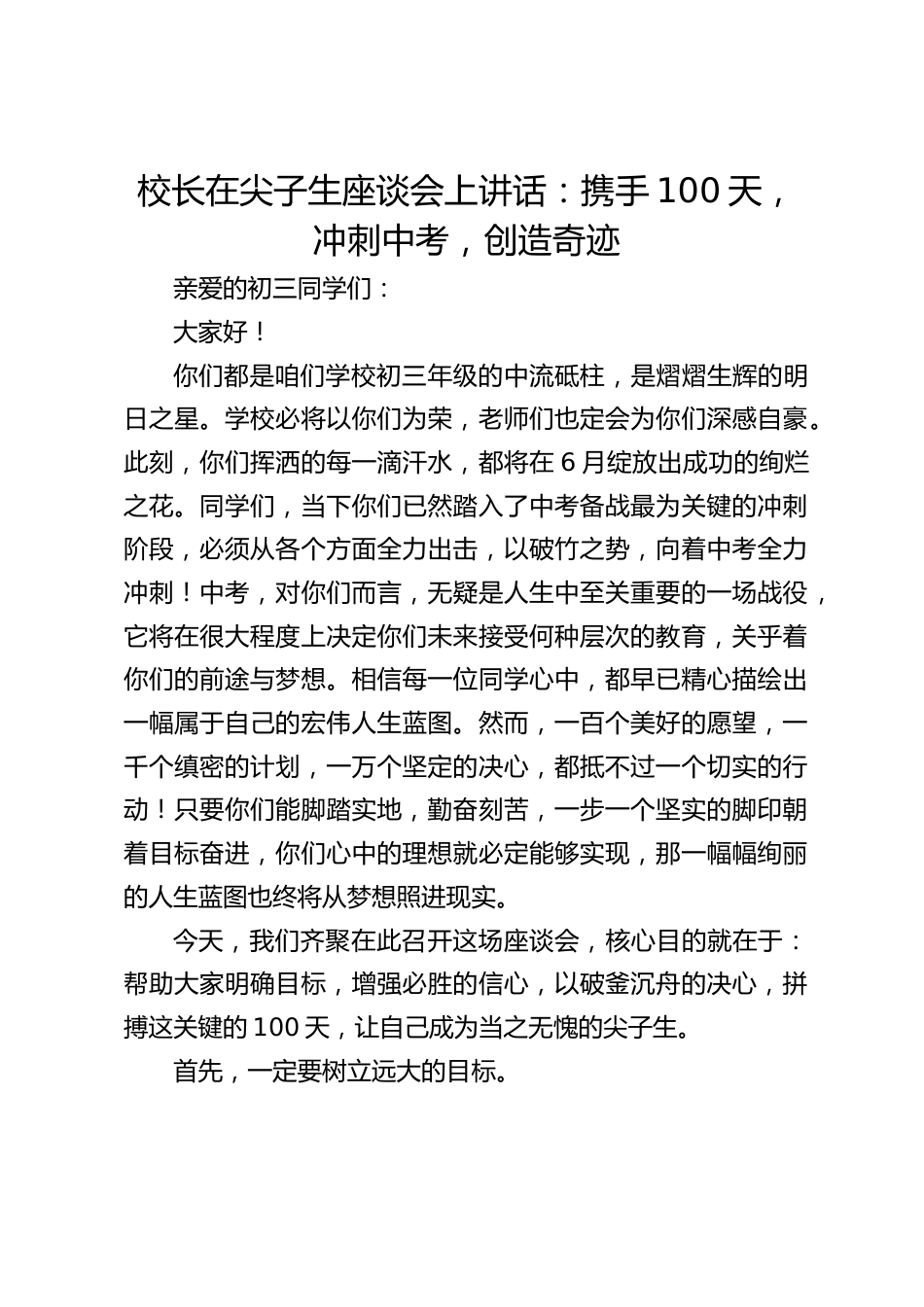 校长在尖子生座谈会上讲话:携手100天,冲刺中考,创造奇迹_第1页