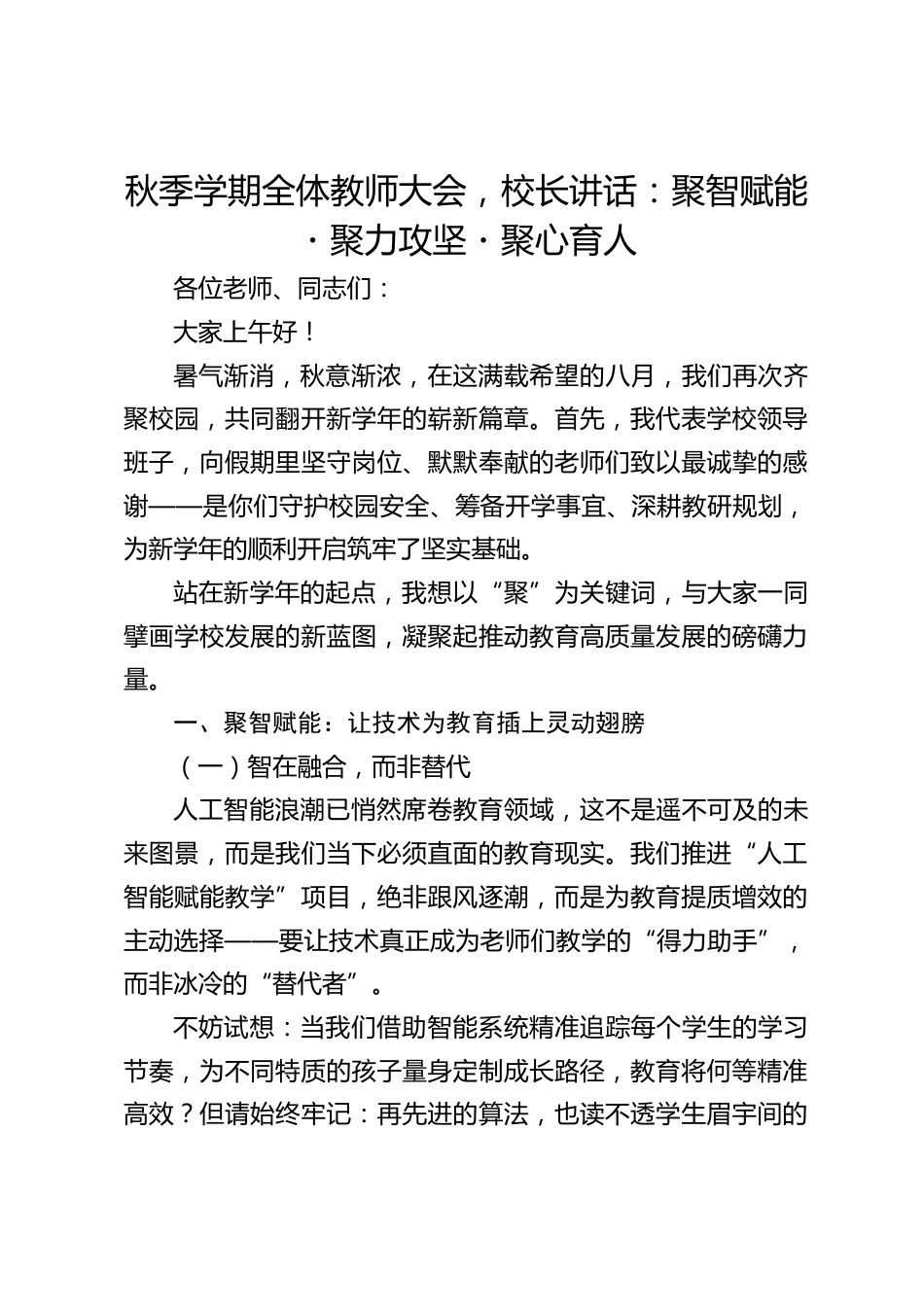 秋季学期全体教师大会,校长讲话:聚智赋能・聚力攻坚・聚心育人_第1页