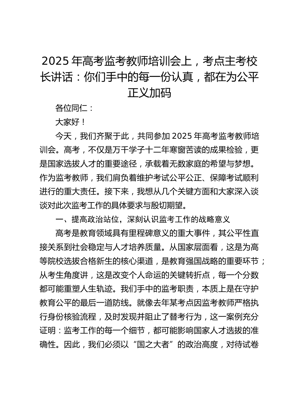 2025年高考监考教师培训会上,考点主考校长讲话:你们手中的每一份认真,都在为公平正义加码_第1页