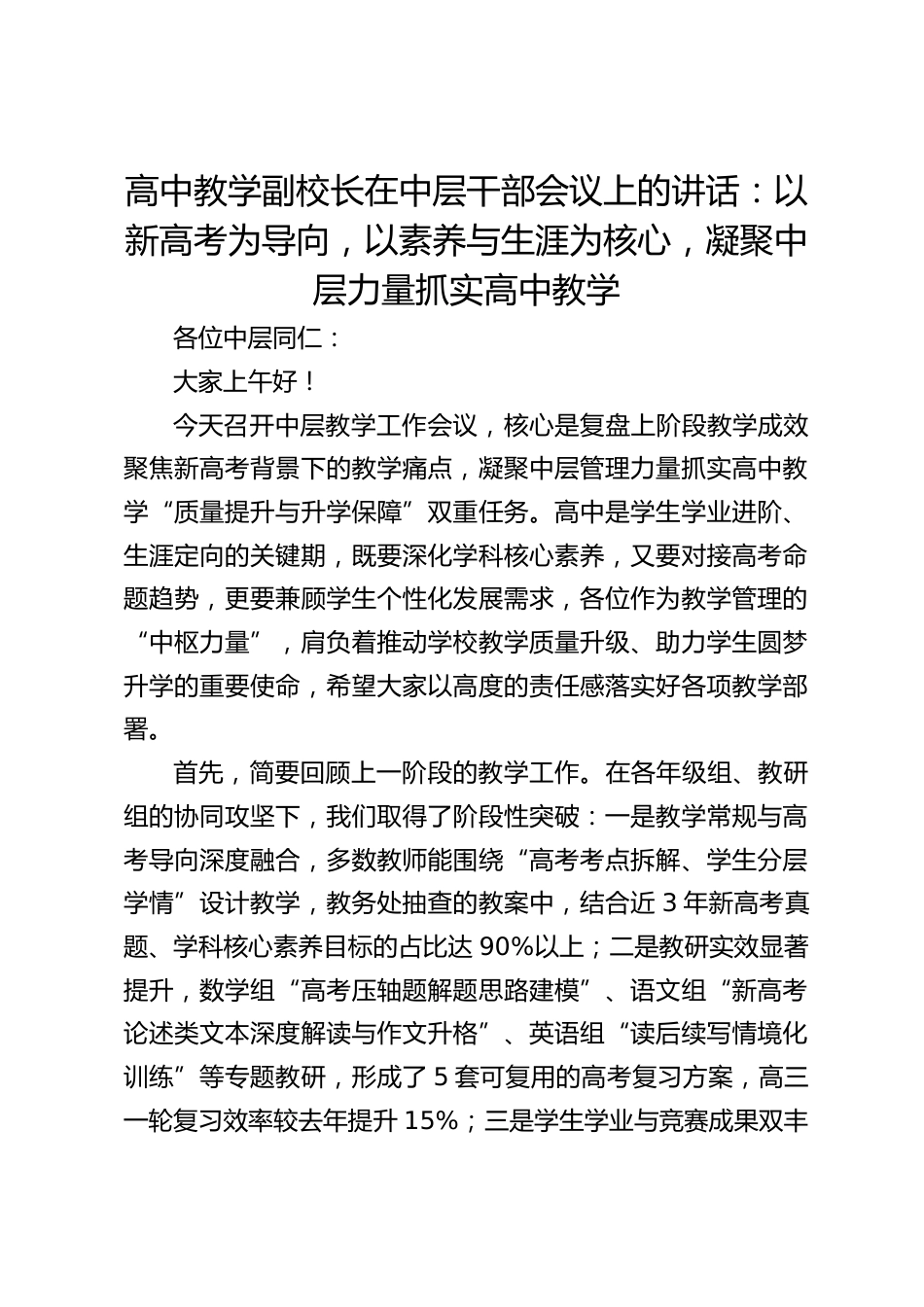 高中教学副校长在中层干部会议上的讲话:以新高考为导向,以素养与生涯为核心,凝聚中层力量抓实高中教学_第1页