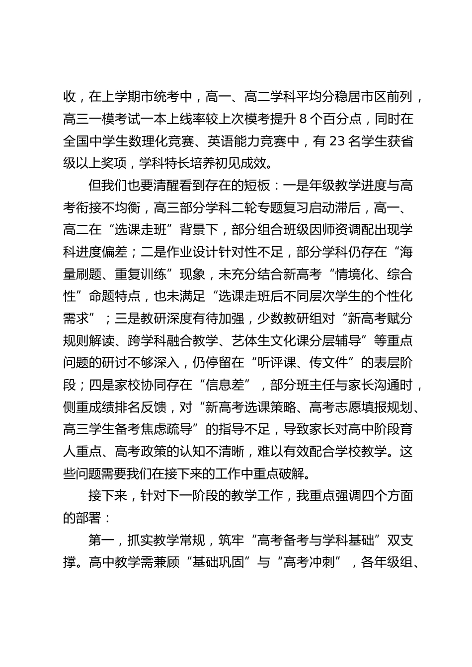高中教学副校长在中层干部会议上的讲话:以新高考为导向,以素养与生涯为核心,凝聚中层力量抓实高中教学_第2页