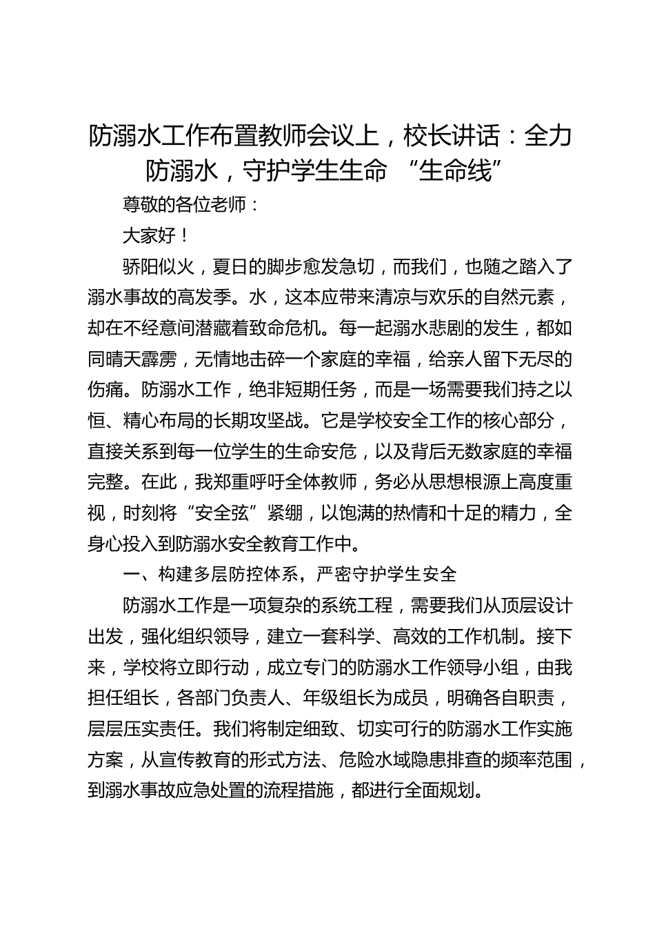 防溺水工作布置教师会议上,校长讲话:全力防溺水,守护学生生命 “生命线”_第1页