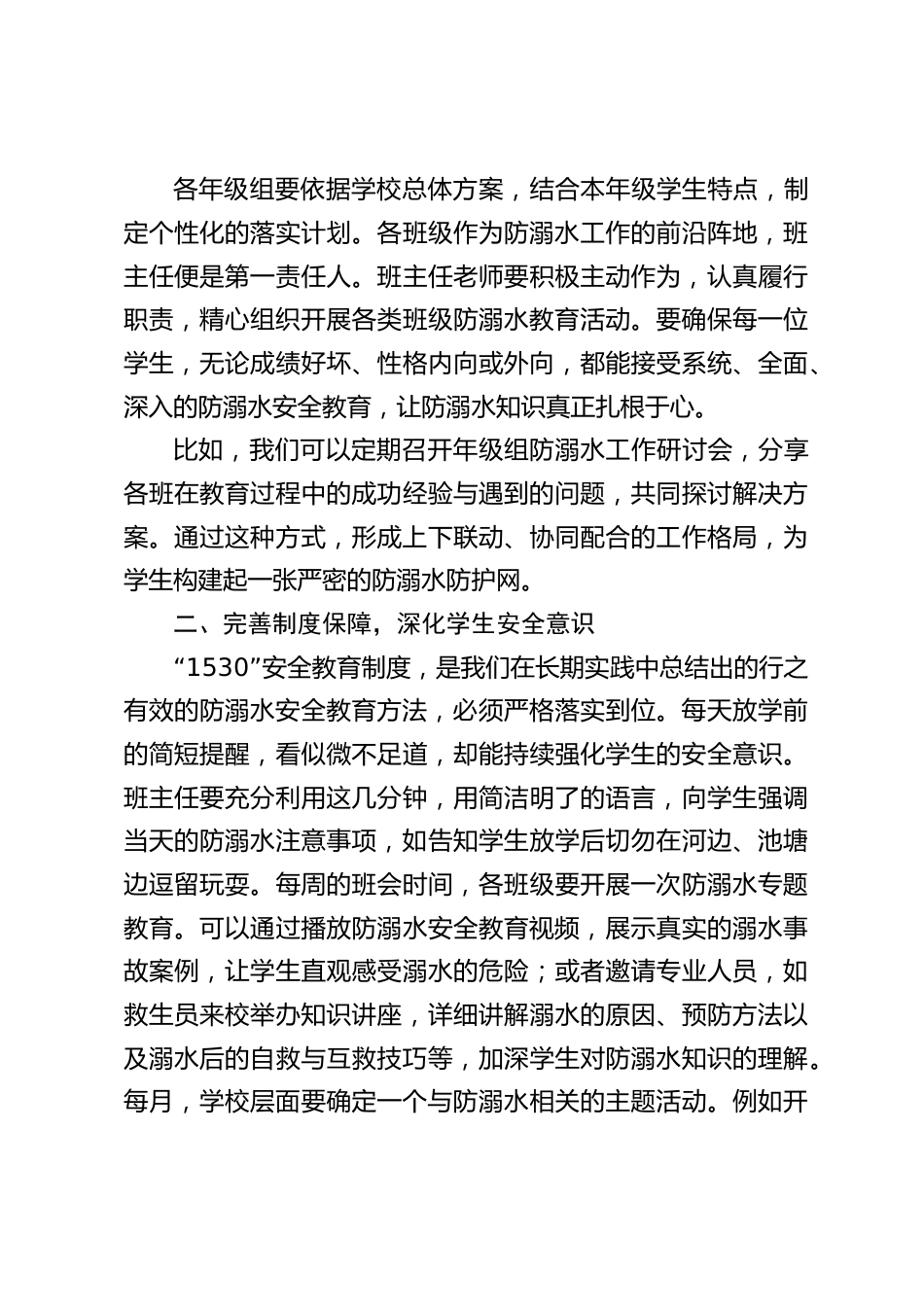 防溺水工作布置教师会议上,校长讲话:全力防溺水,守护学生生命 “生命线”_第2页