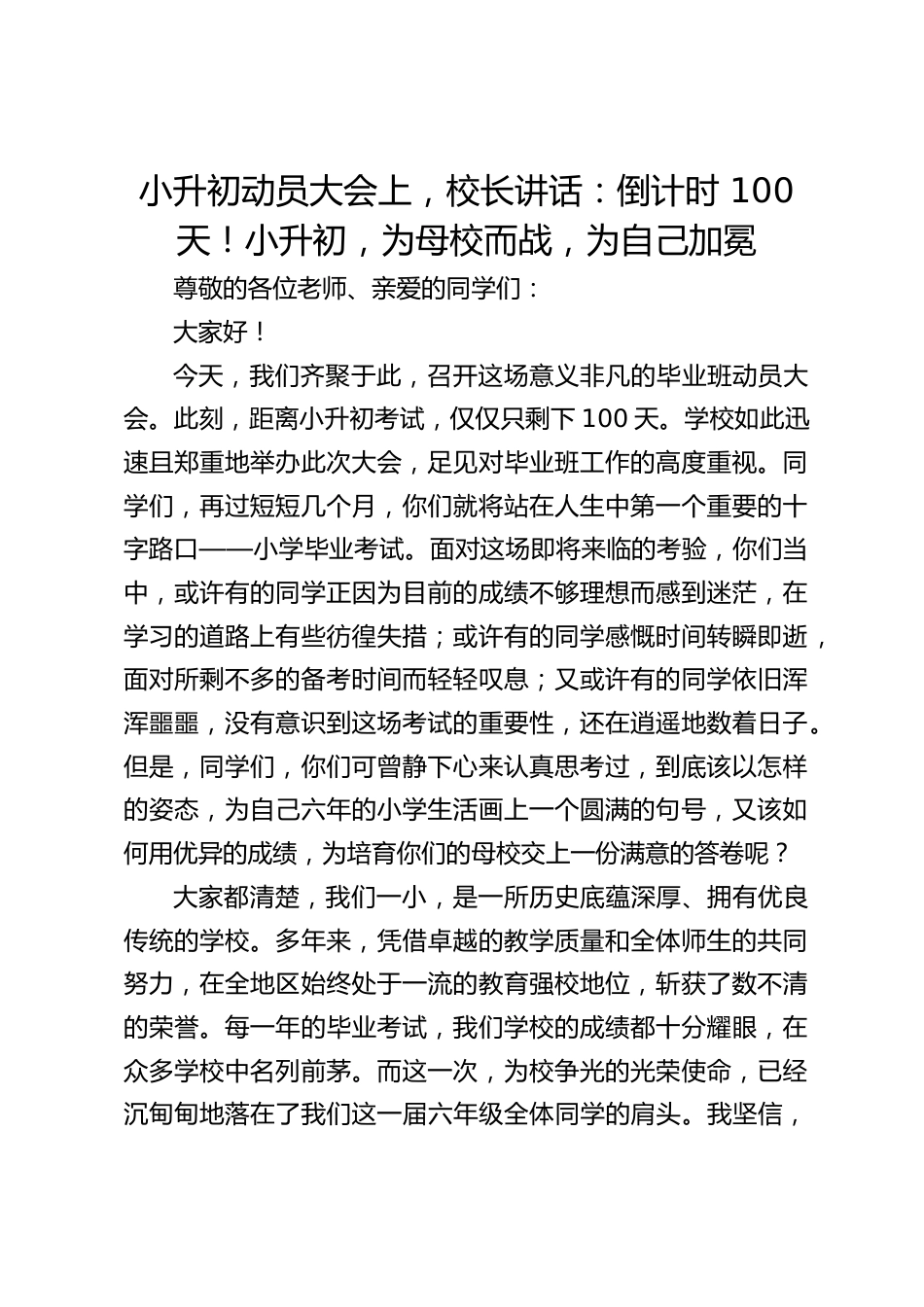 小升初动员大会上,校长讲话:倒计时 100 天!小升初,为母校而战,为自己加冕_第1页