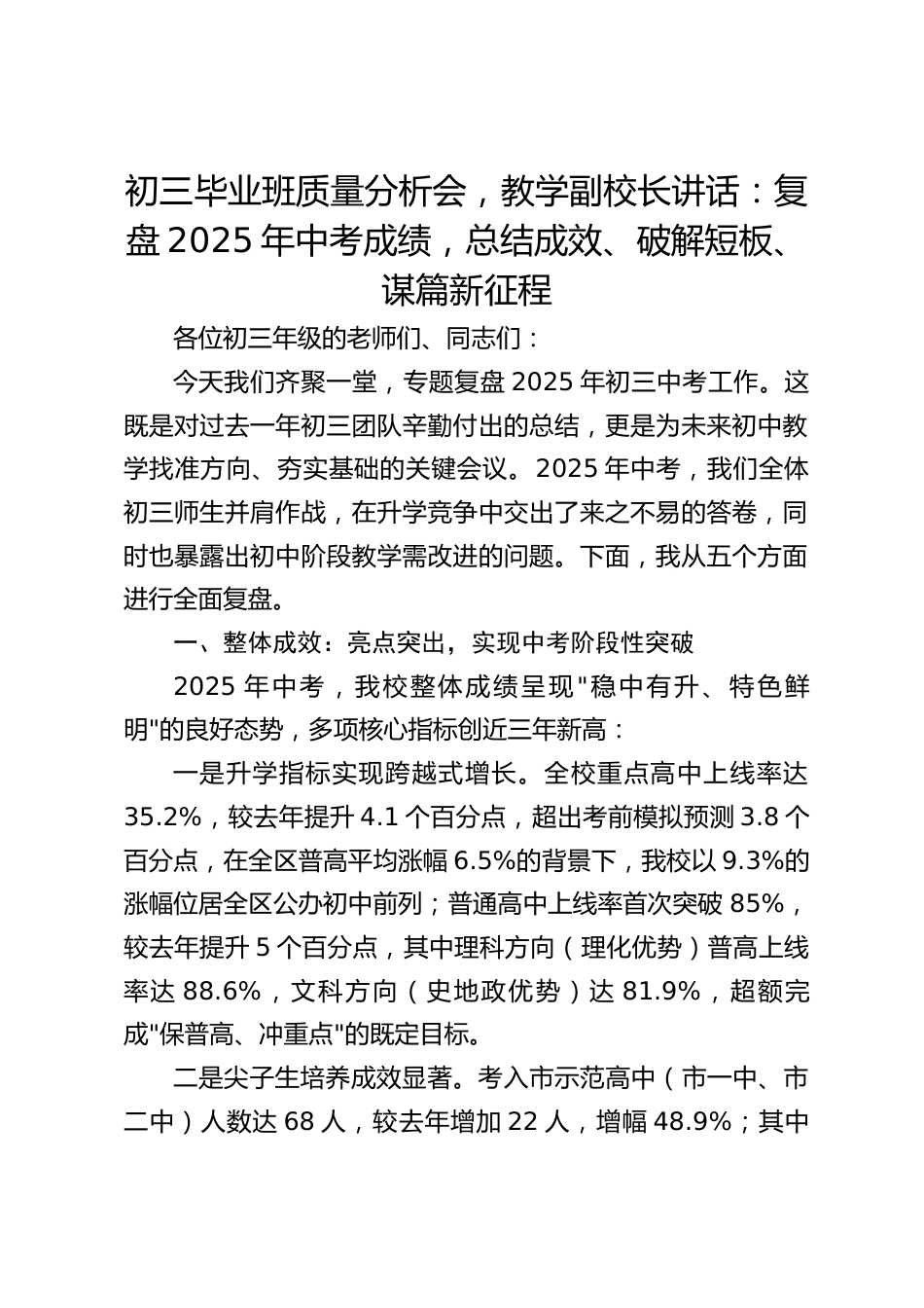 初三毕业班质量分析会,教学副校长讲话:复盘2025年中考成绩,总结成效、破解短板、谋篇新征程_第1页