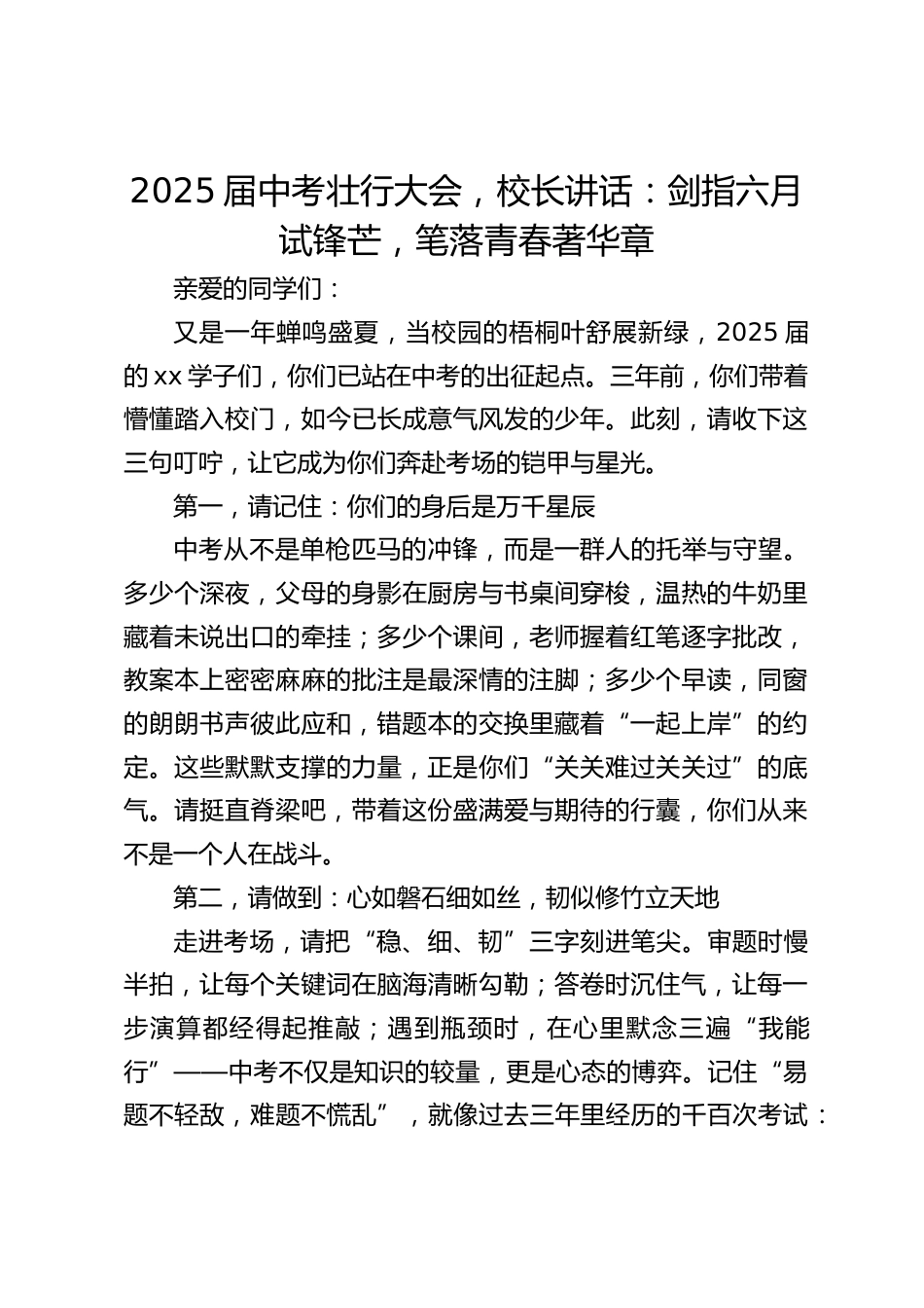 2025届中考壮行大会,校长讲话:剑指六月试锋芒,笔落青春著华章_第1页