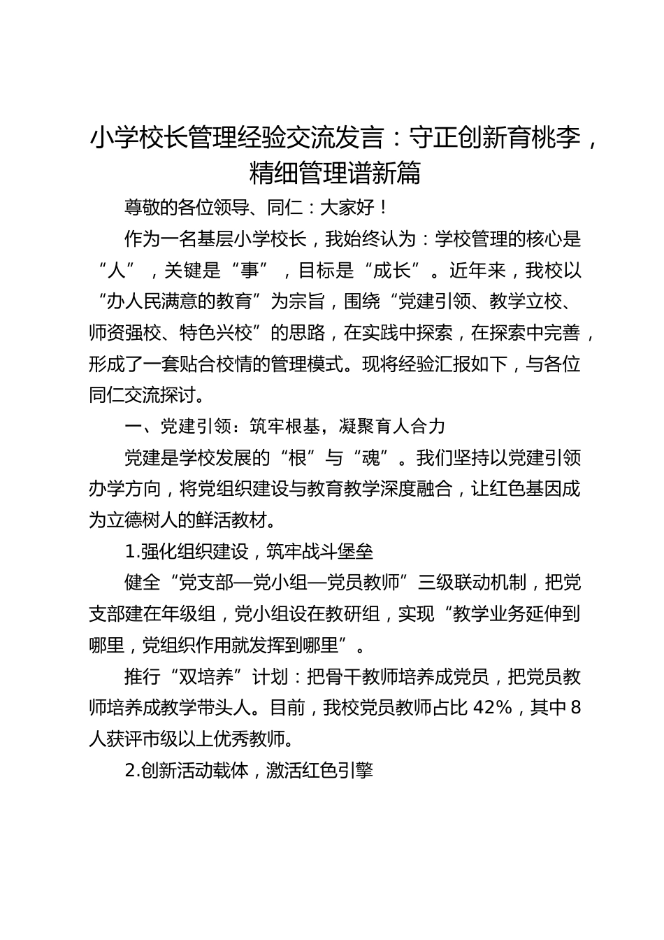 小学校长管理经验交流发言:守正创新育桃李,精细管理谱新篇_第1页