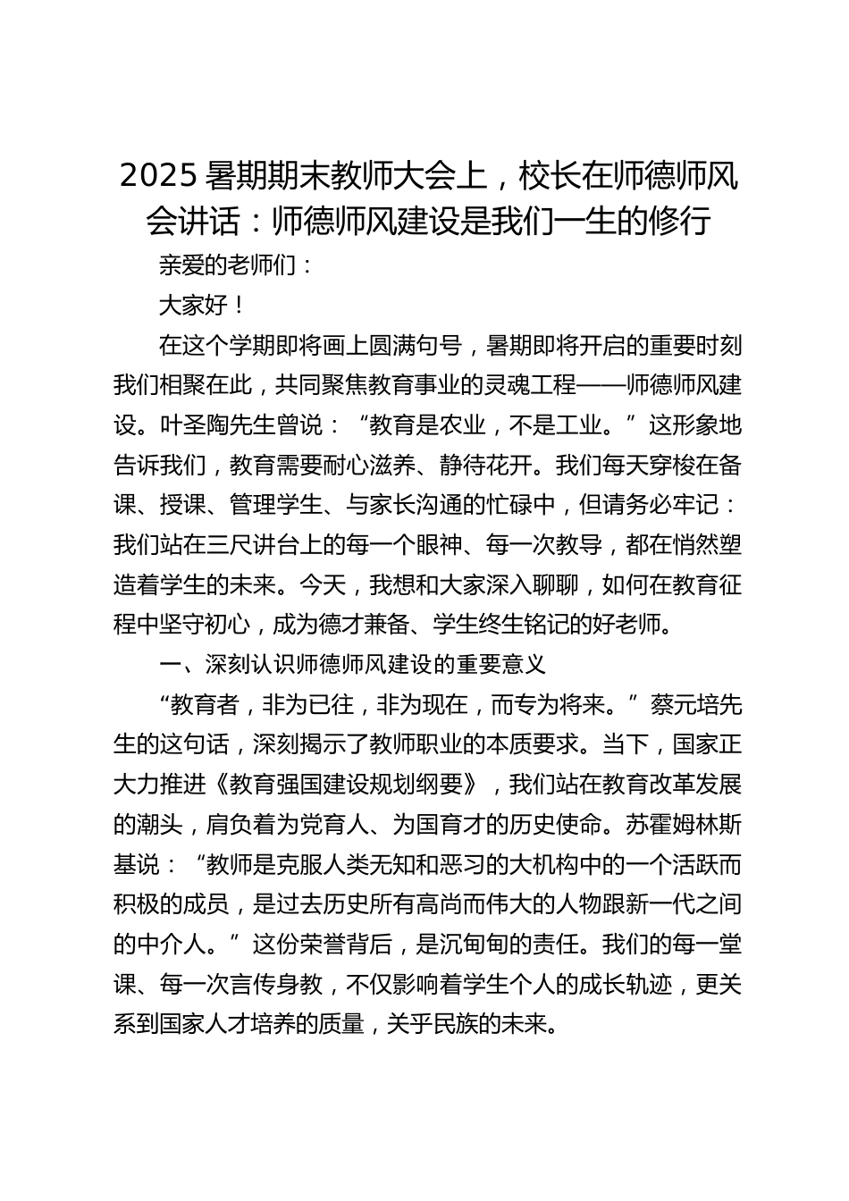2025暑期期末教师大会上,校长在师德师风会讲话:师德师风建设是我们一生的修行_第1页