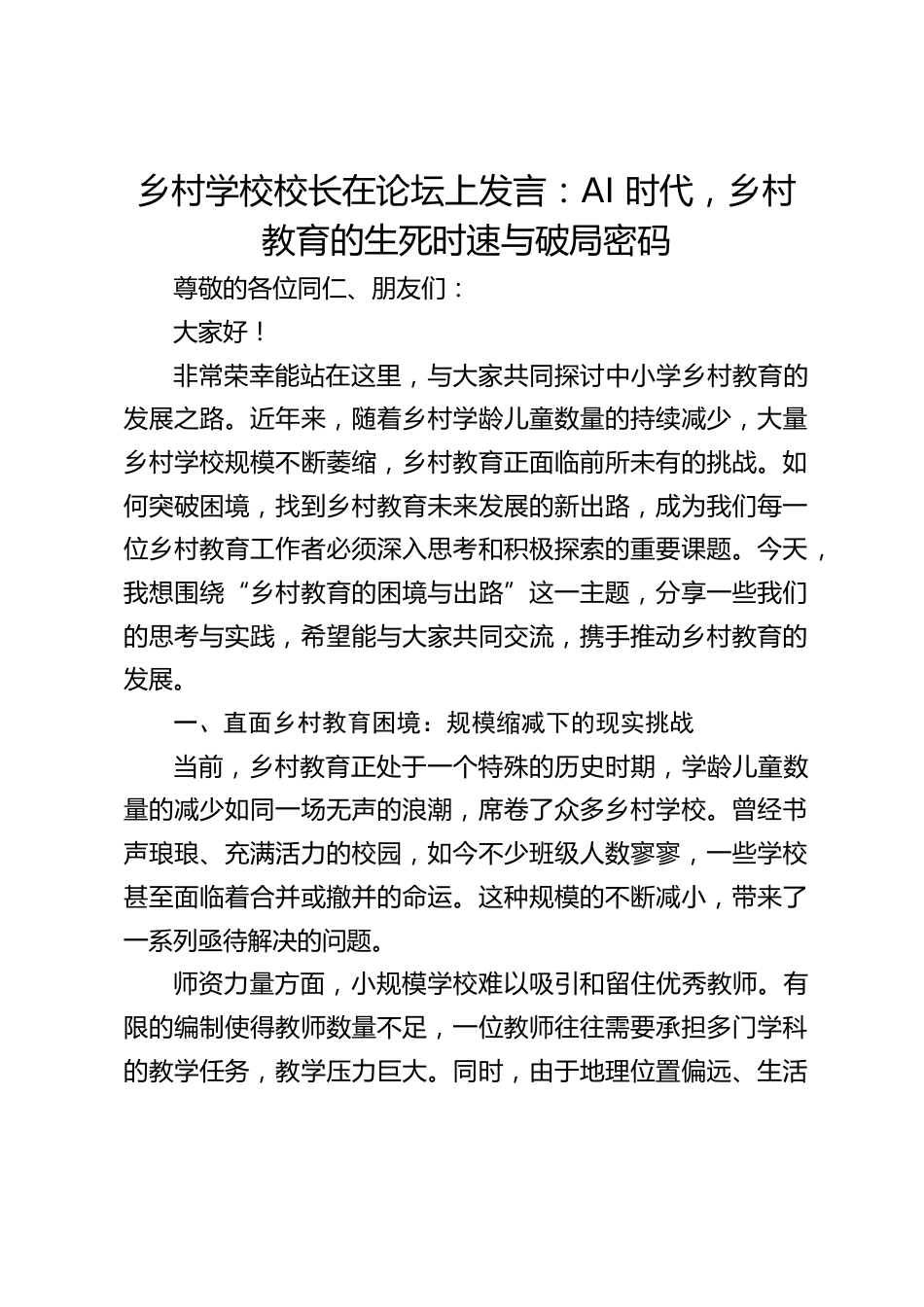乡村学校校长在论坛上发言:AI 时代,乡村教育的生死时速与破局密码_第1页