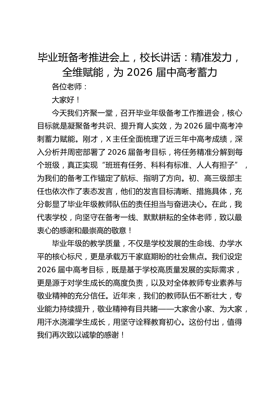 毕业班备考推进会上,校长讲话:精准发力,全维赋能,为 2026 届中高考蓄力_第1页