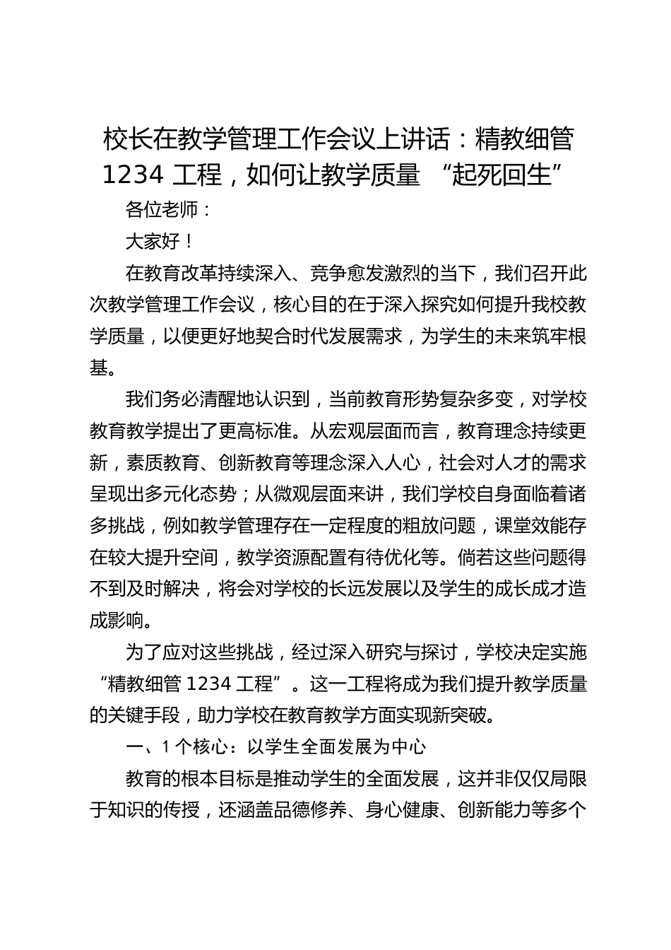 校长在教学管理工作会议上讲话:精教细管 1234 工程,如何让教学质量 “起死回生”_第1页