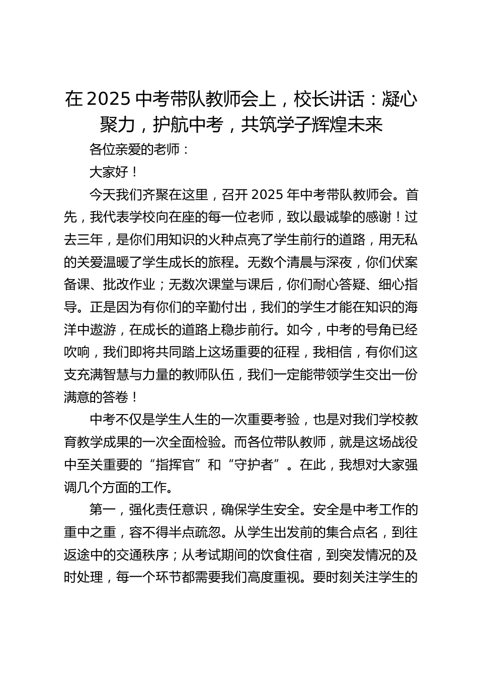 在2025中考带队教师会上,校长讲话:凝心聚力,护航中考,共筑学子辉煌未来_第1页