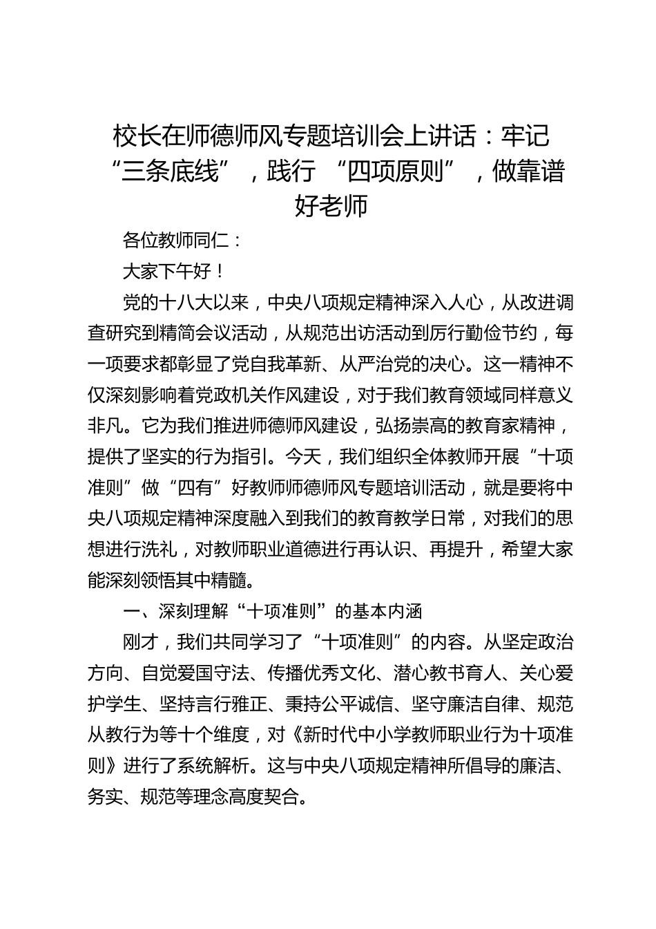 校长在师德师风专题培训会上讲话:牢记 “三条底线”,践行 “四项原则”,做靠谱好老师_第1页