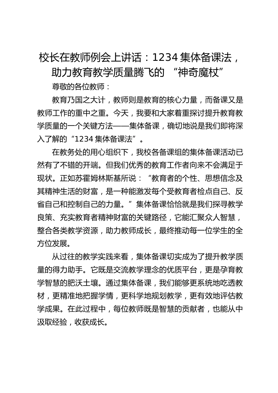 校长在教师例会上讲话:1234集体备课法,助力教育教学质量腾飞的 “神奇魔杖”_第1页