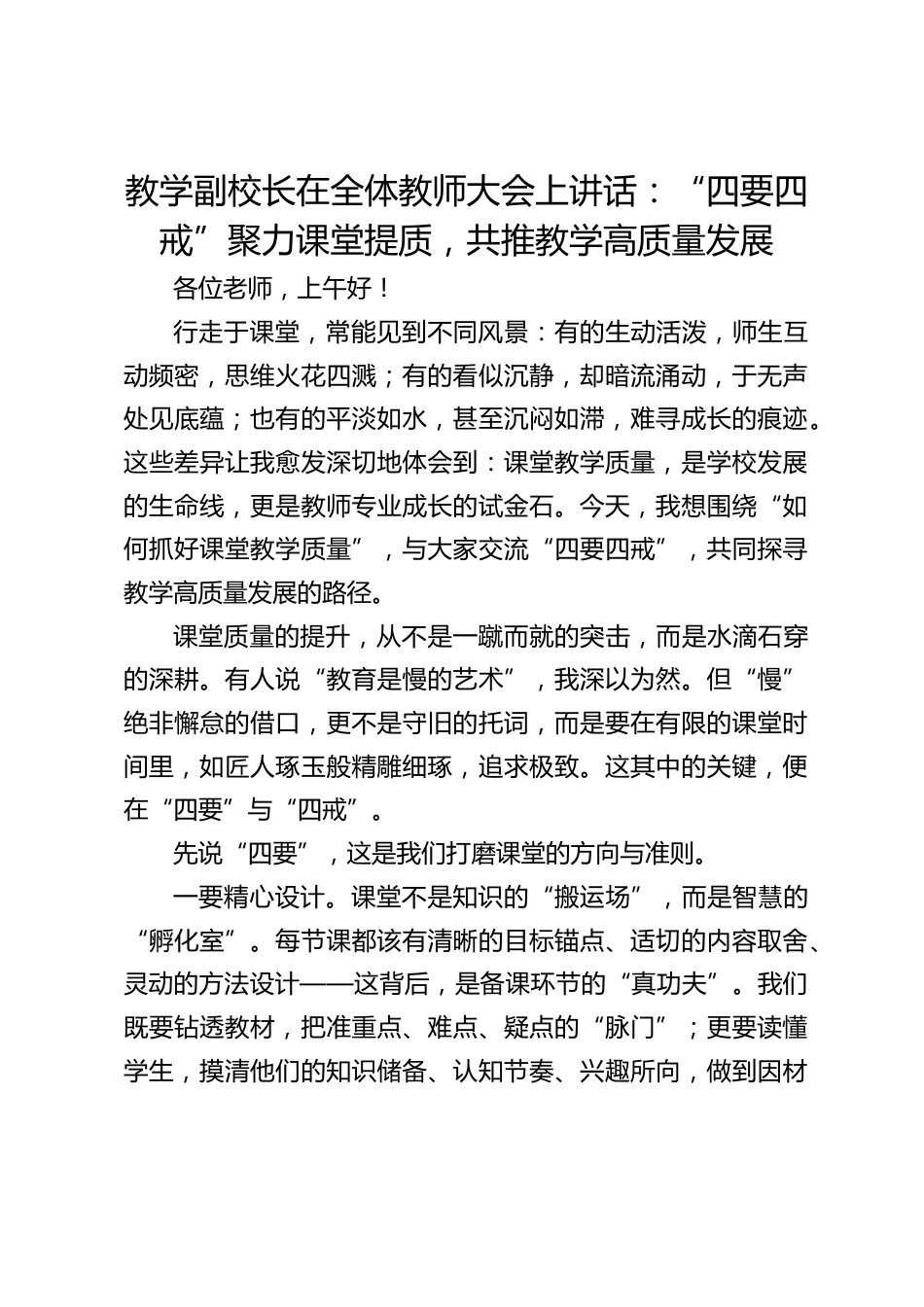 教学副校长在全体教师大会上讲话:“四要四戒”聚力课堂提质,共推教学高质量发展_第1页