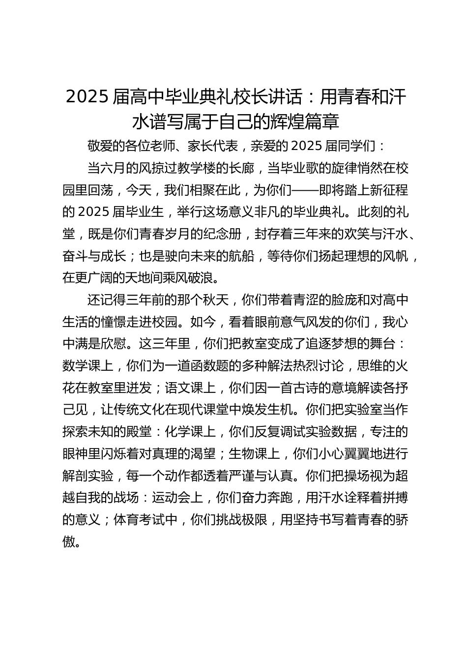 2025届高中毕业典礼校长讲话:用青春和汗水谱写属于自己的辉煌篇章_第1页