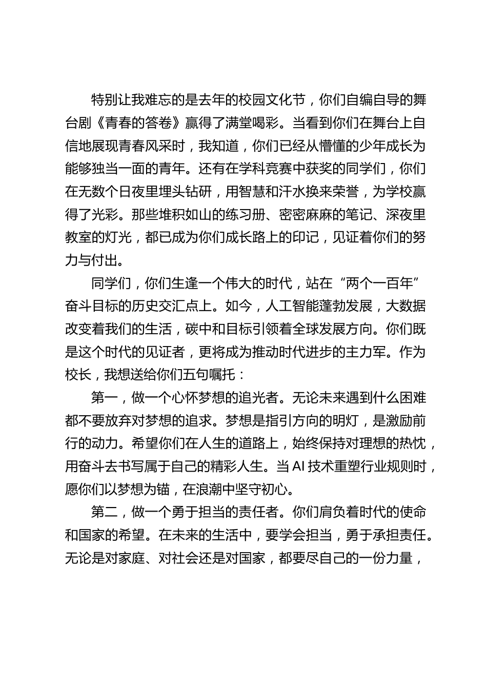 2025届高中毕业典礼校长讲话:用青春和汗水谱写属于自己的辉煌篇章_第2页