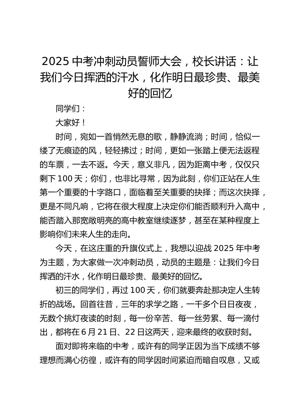 2025中考冲刺动员誓师大会,校长讲话:让我们今日挥洒的汗水,化作明日最珍贵、最美好的回忆_第1页