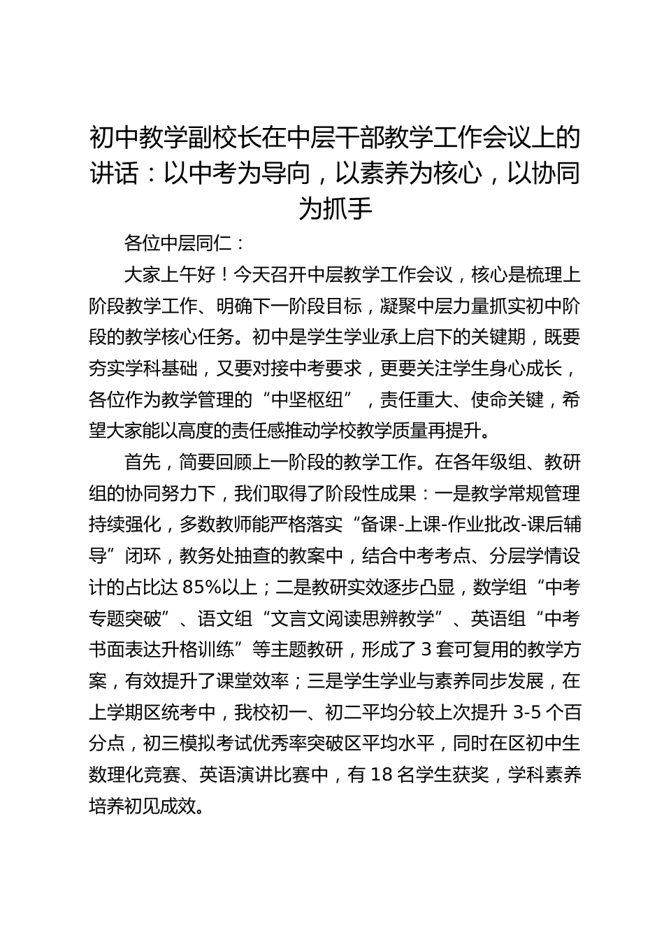 初中教学副校长在中层干部教学工作会议上的讲话:以中考为导向,以素养为核心,以协同为抓手_第1页