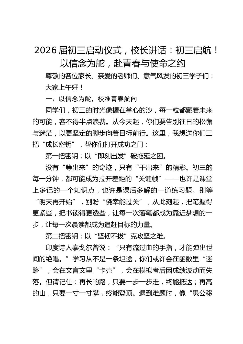 2026届初三启动仪式,校长讲话:初三启航!以信念为舵,赴青春与使命之约_第1页