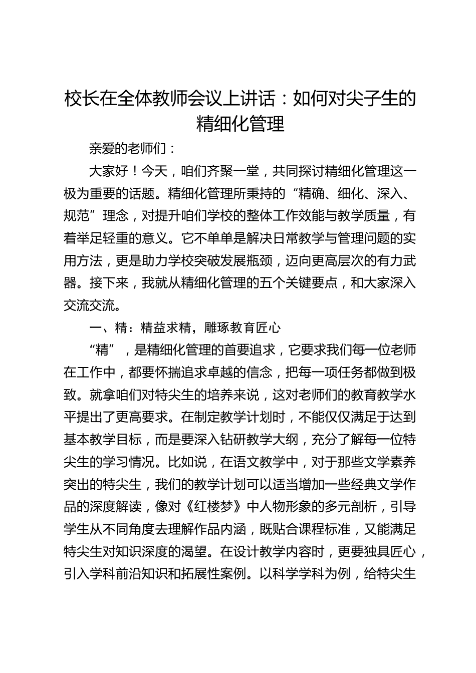 校长在全体教师会议上讲话:如何对尖子生的精细化管理_第1页