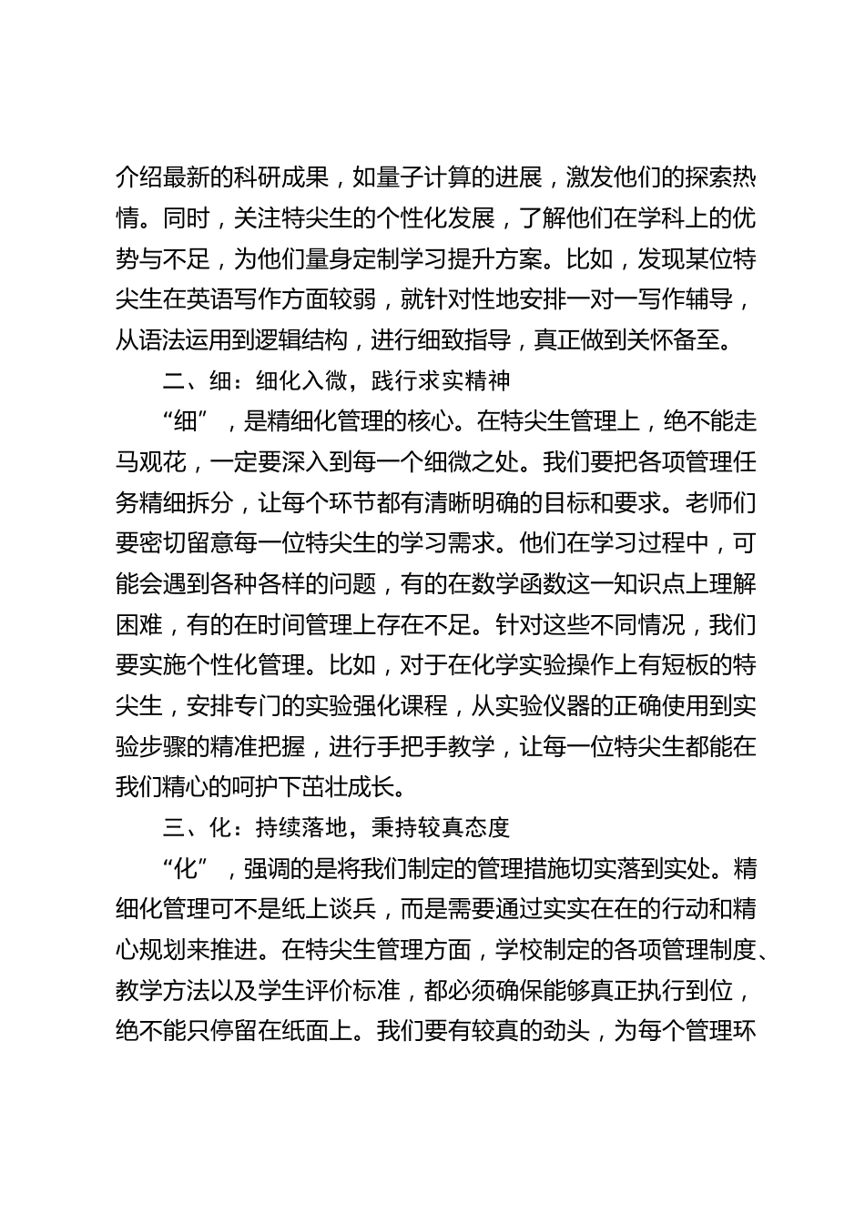 校长在全体教师会议上讲话:如何对尖子生的精细化管理_第2页