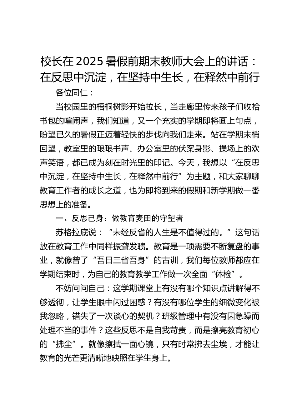 校长在2025暑假前期末教师大会上的讲话:在反思中沉淀,在坚持中生长,在释然中前行_第1页