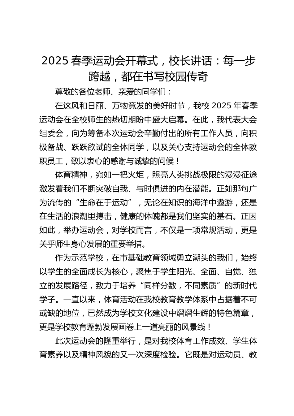 2025春季运动会开幕式,校长讲话:每一步跨越,都在书写校园传奇_第1页