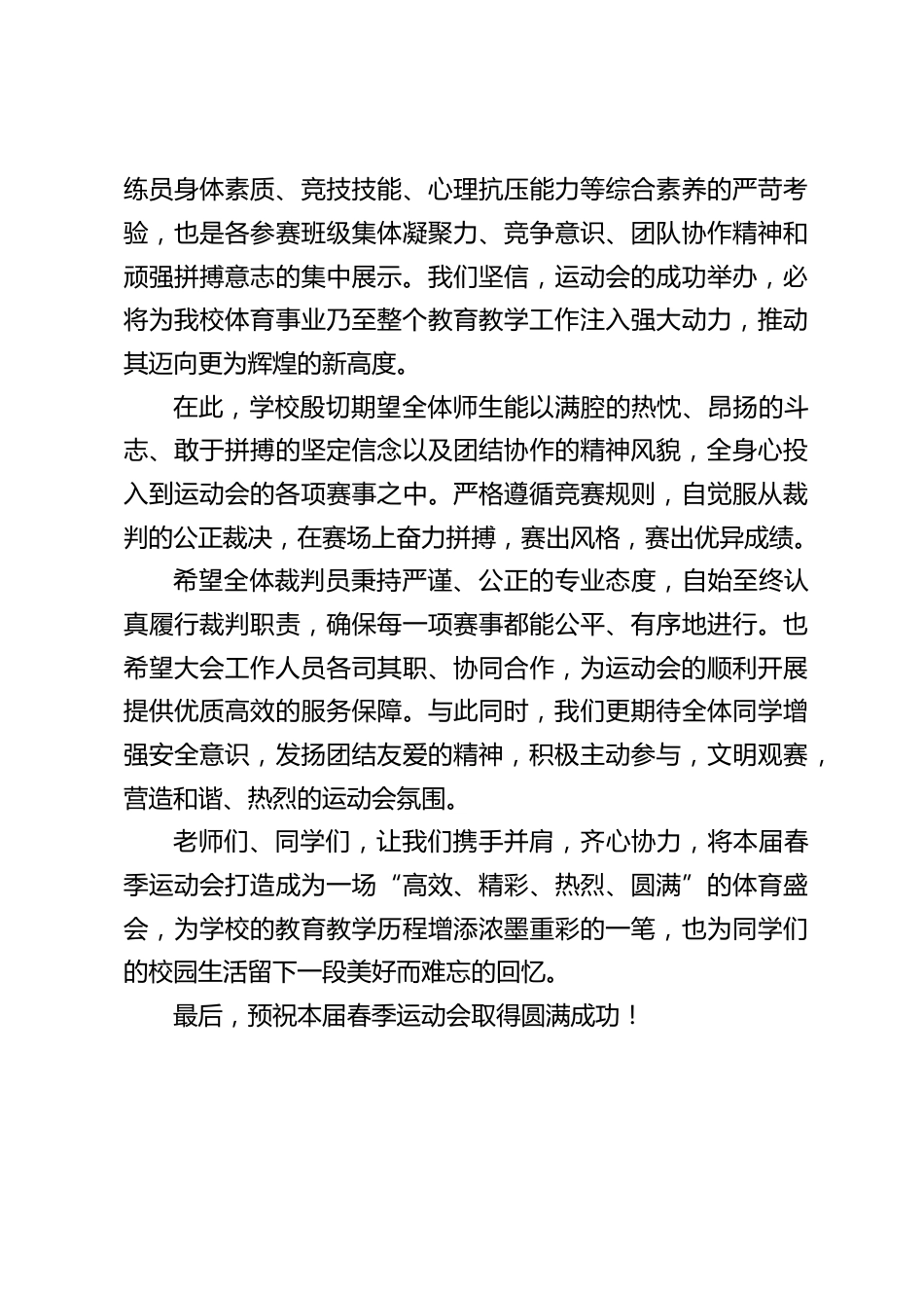 2025春季运动会开幕式,校长讲话:每一步跨越,都在书写校园传奇_第2页