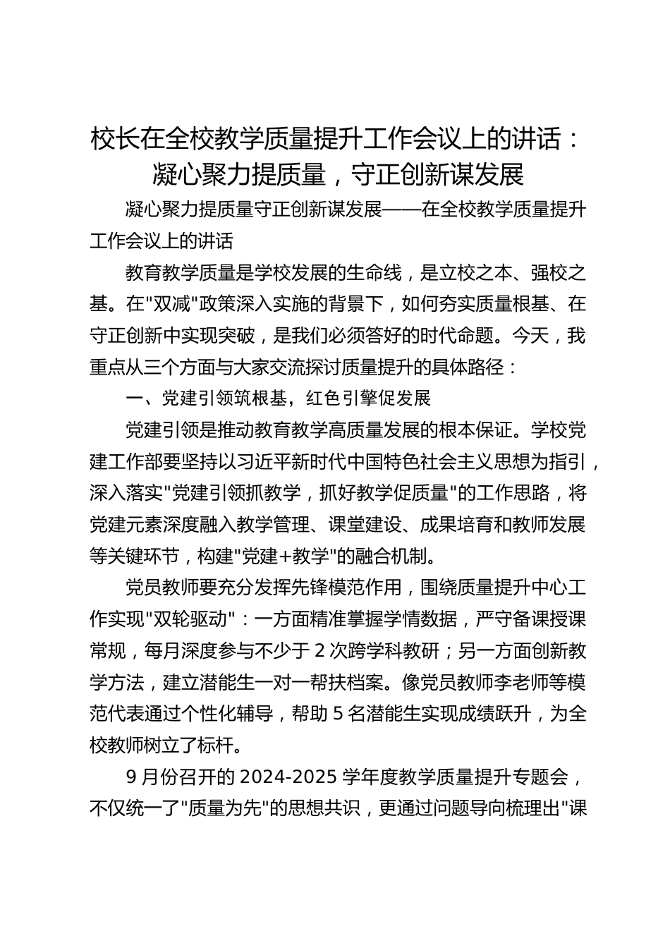 校长在全校教学质量提升工作会议上的讲话:凝心聚力提质量,守正创新谋发展_第1页
