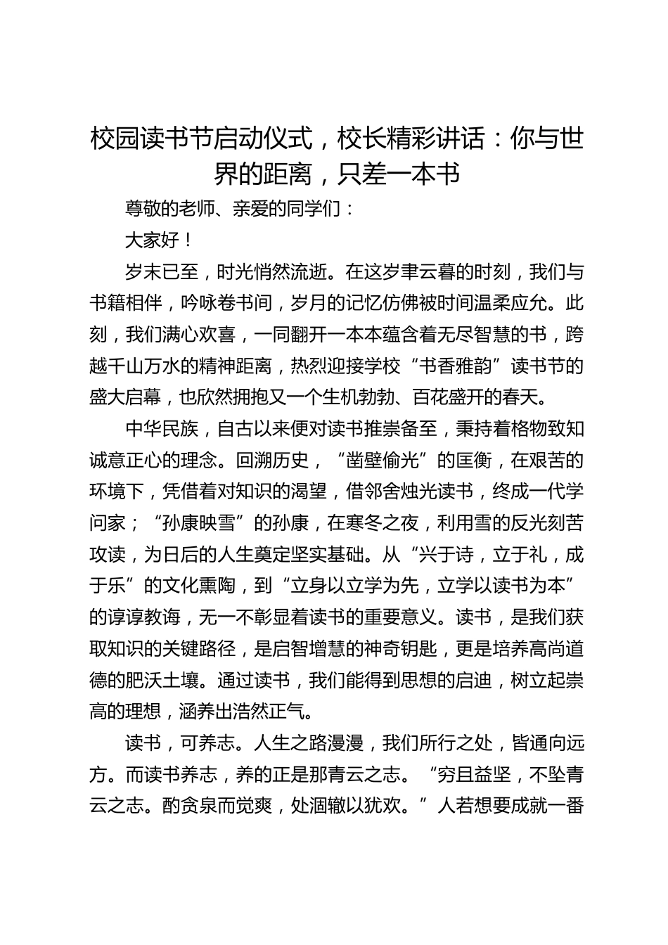 校园读书节启动仪式,校长精彩讲话:你与世界的距离,只差一本书_第1页