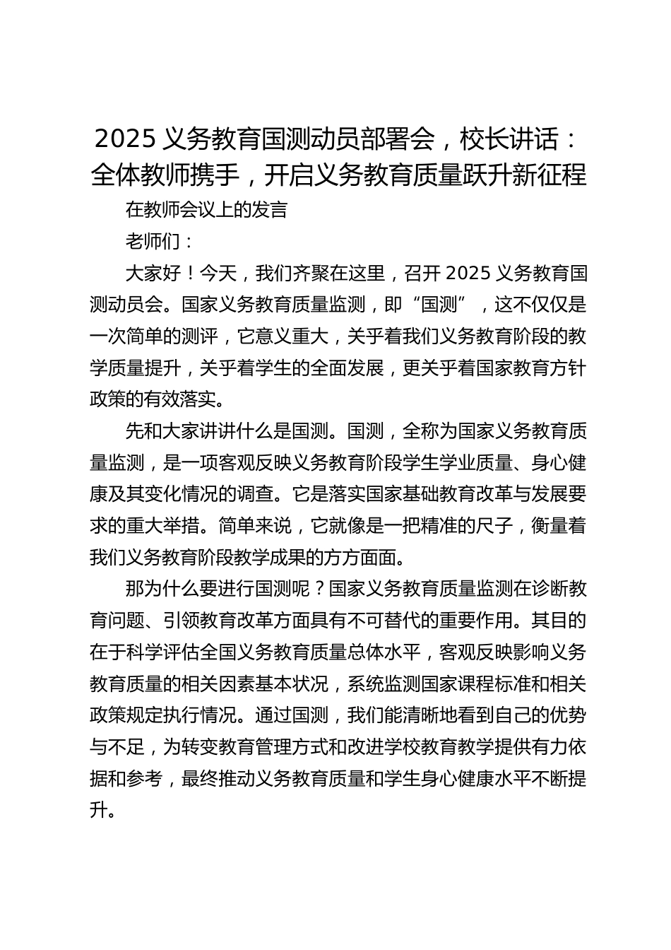2025义务教育国测动员部署会,校长讲话:全体教师携手,开启义务教育质量跃升新征程_第1页