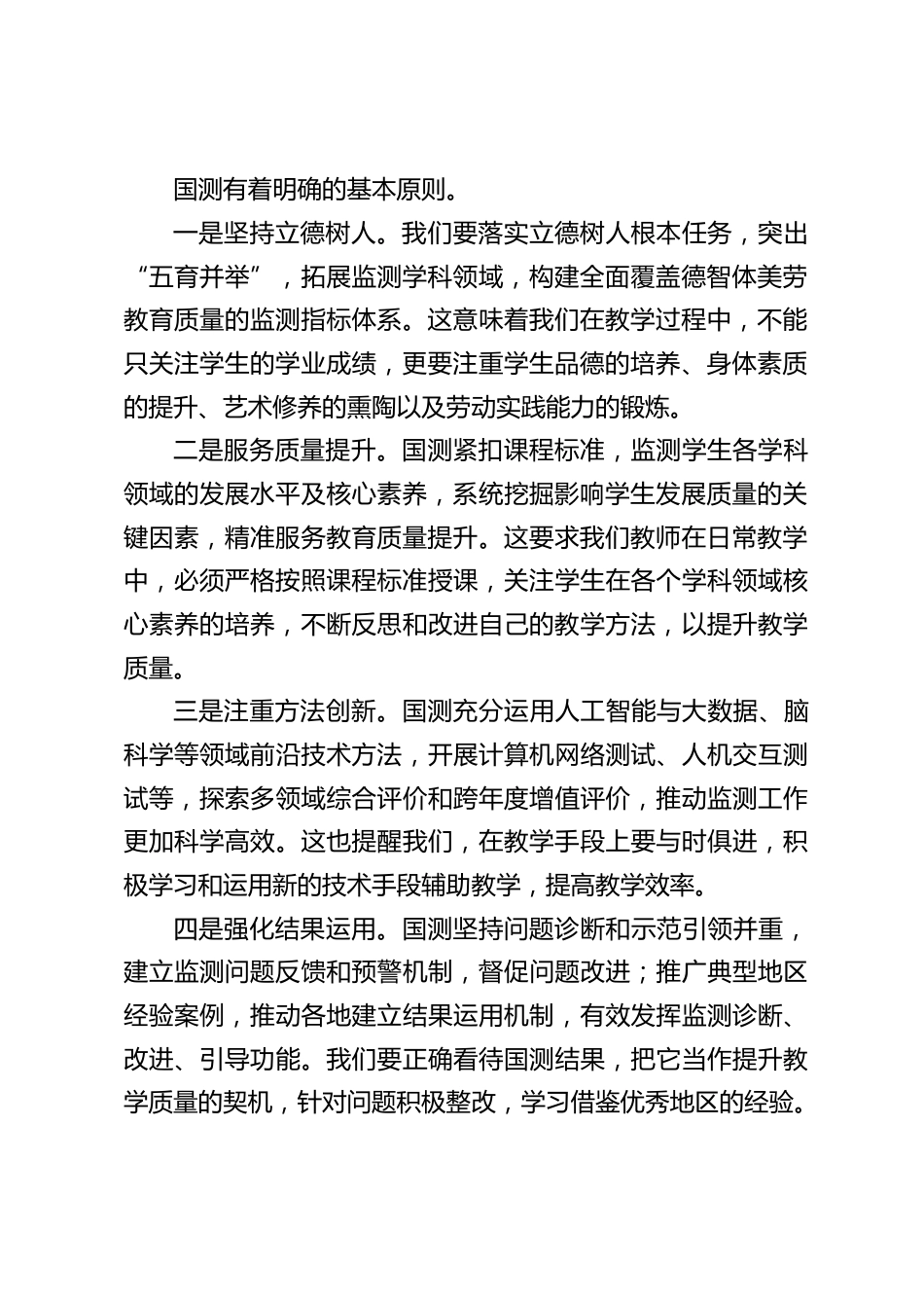 2025义务教育国测动员部署会,校长讲话:全体教师携手,开启义务教育质量跃升新征程_第2页