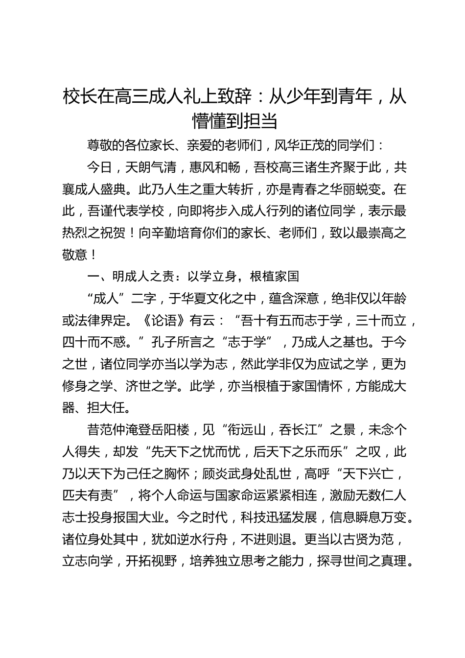 校长在高三成人礼上致辞:从少年到青年,从懵懂到担当_第1页