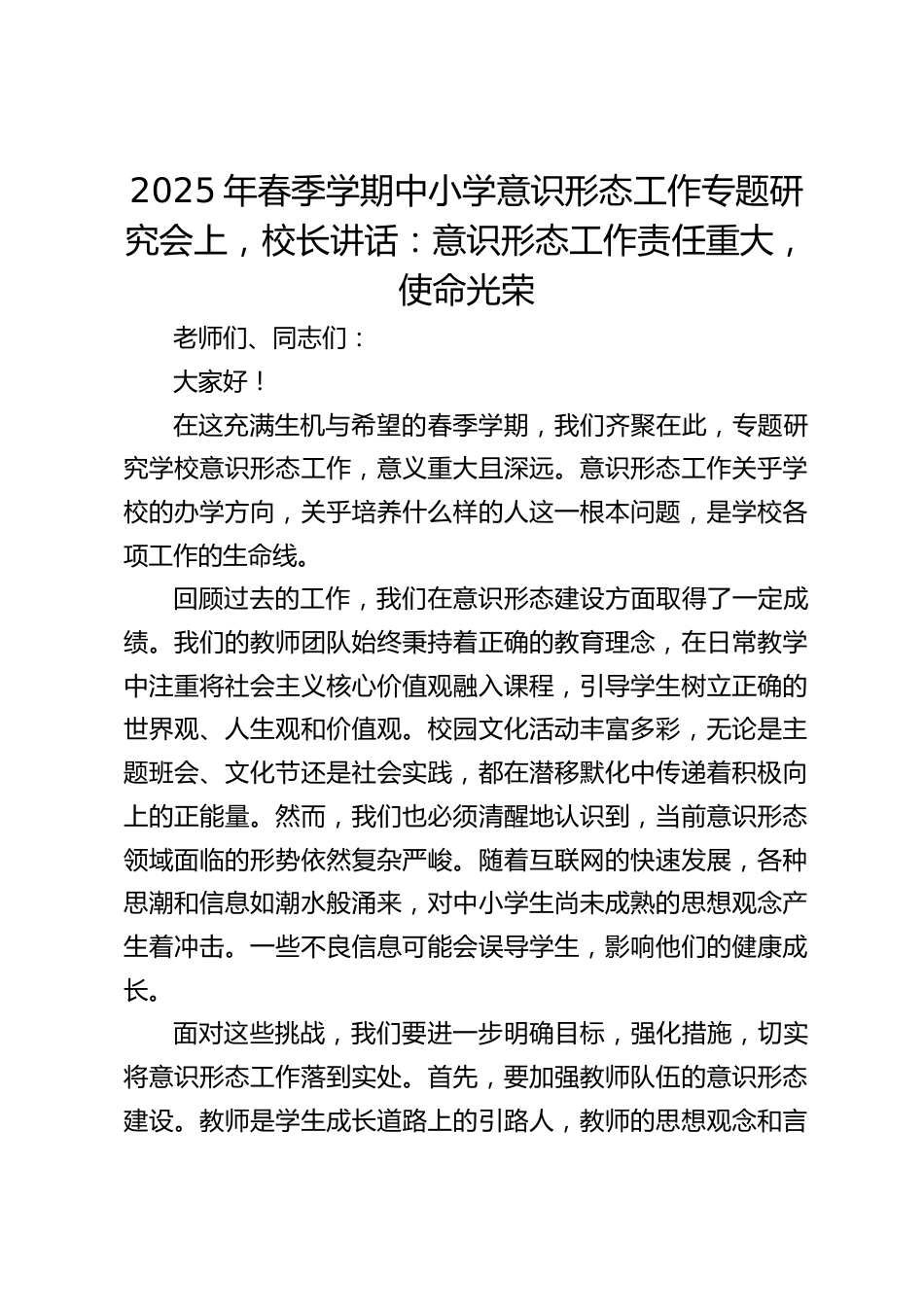 2025年春季学期中小学意识形态工作专题研究会上,校长讲话:意识形态工作责任重大,使命光荣_第1页