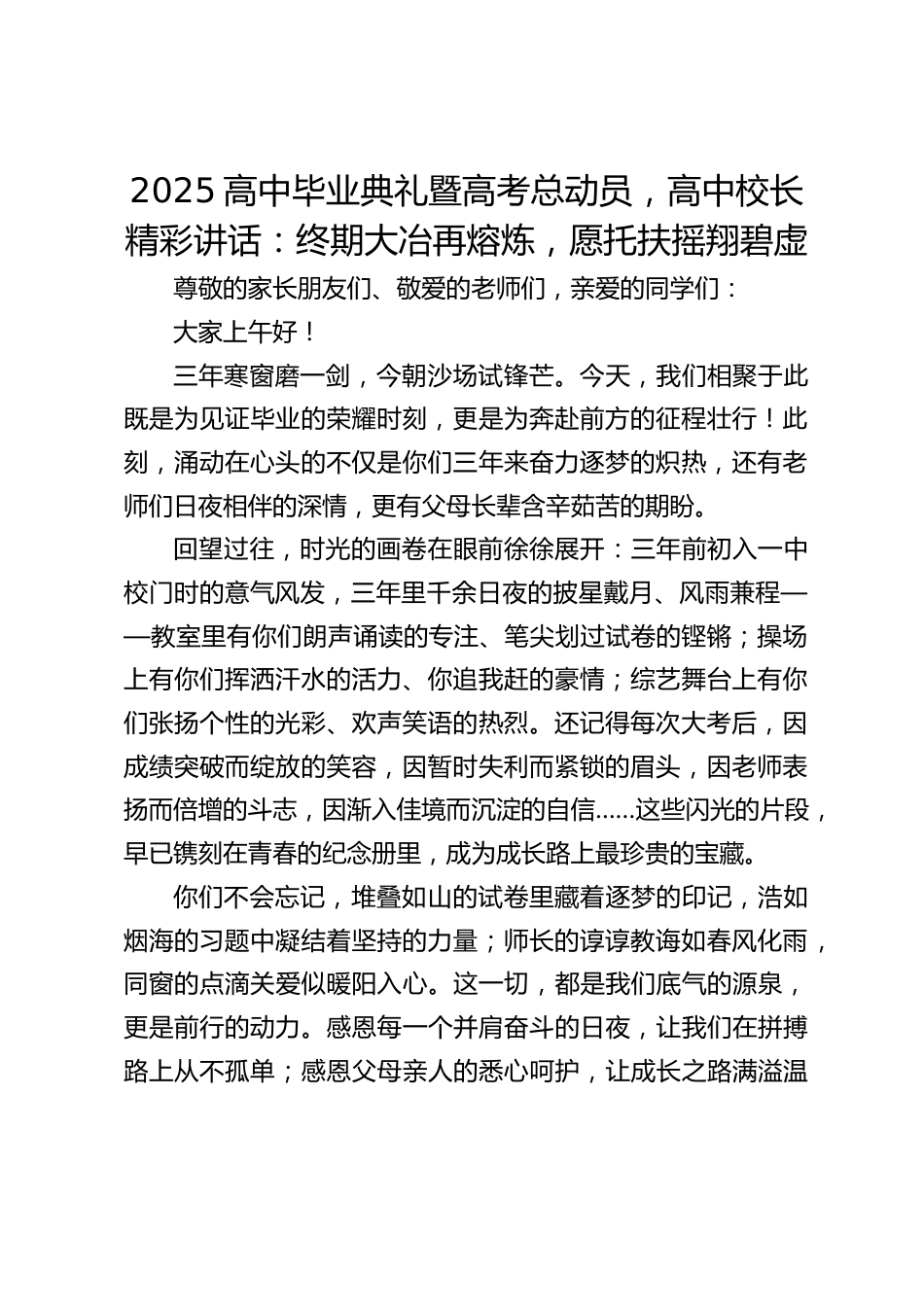 2025高中毕业典礼暨高考总动员,高中校长精彩讲话:终期大冶再熔炼,愿托扶摇翔碧虚_第1页