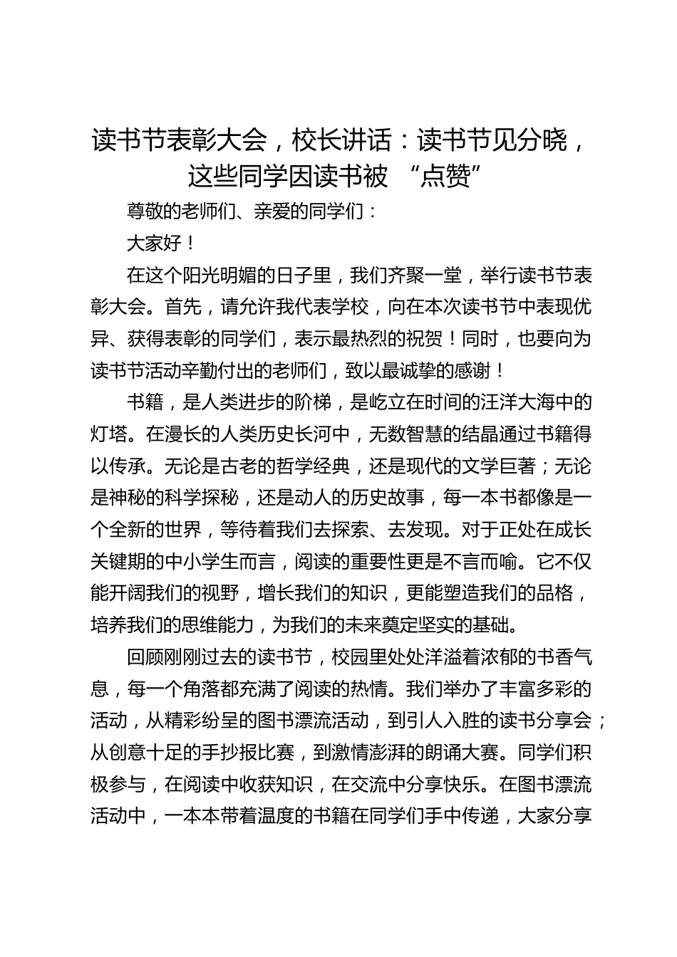 读书节表彰大会,校长讲话:读书节见分晓,这些同学因读书被 “点赞”_第1页