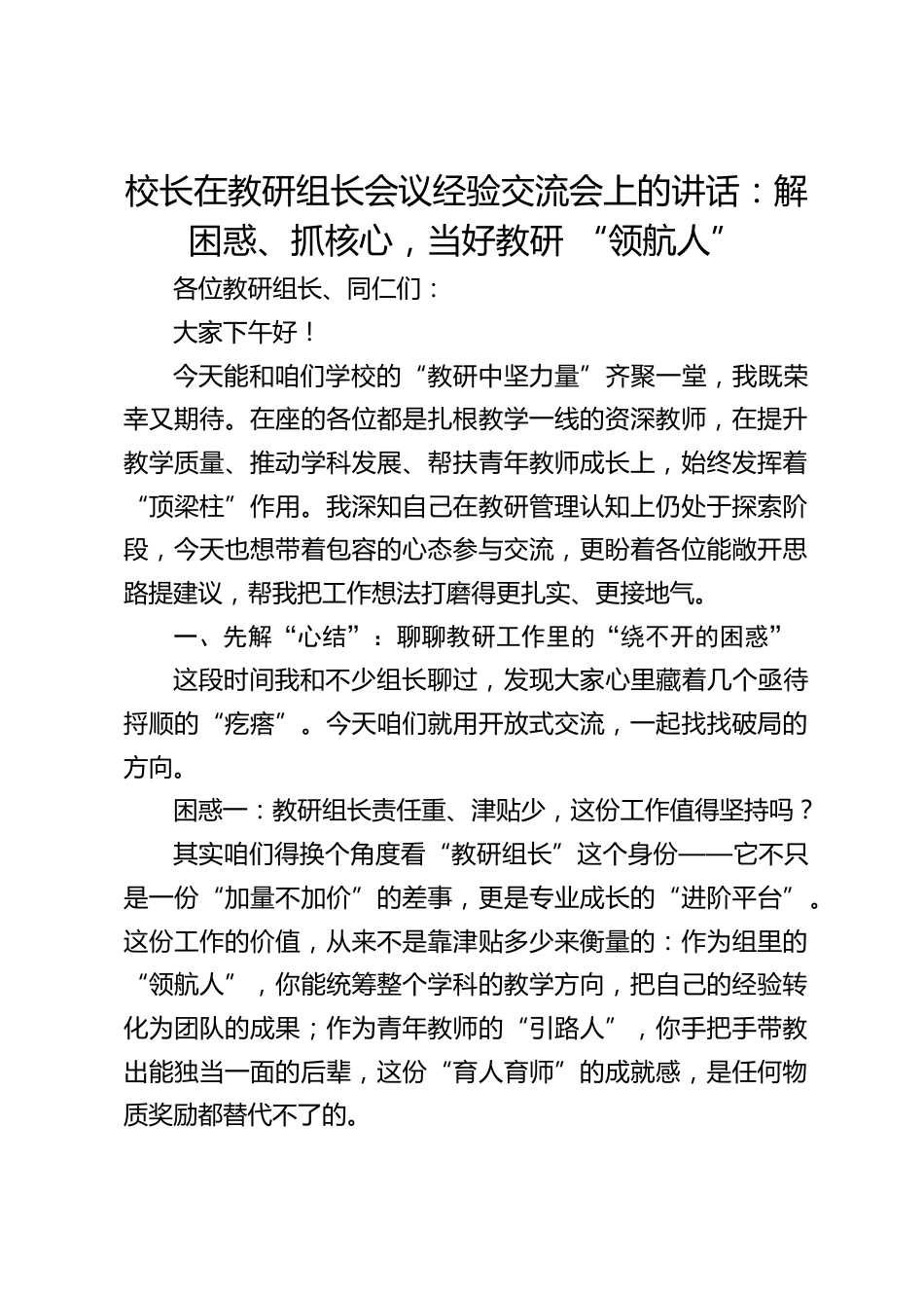 校长在教研组长会议经验交流会上的讲话:解困惑、抓核心,当好教研 “领航人”_2_第1页