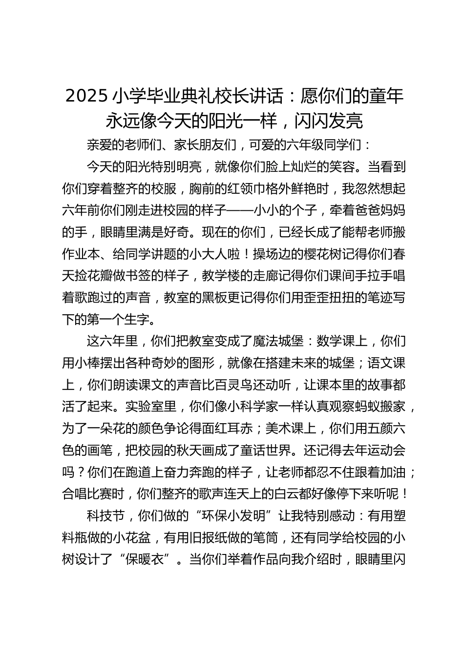 2025小学毕业典礼校长讲话:愿你们的童年永远像今天的阳光一样,闪闪发亮_第1页