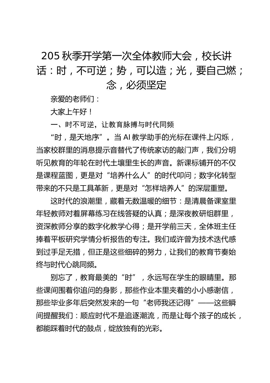 205秋季开学第一次全体教师大会,校长讲话:时,不可逆;势,可以造;光,要自己燃;念,必须坚定_第1页