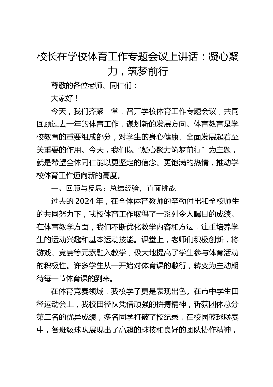 校长在学校体育工作专题会议上讲话:凝心聚力,筑梦前行_第1页