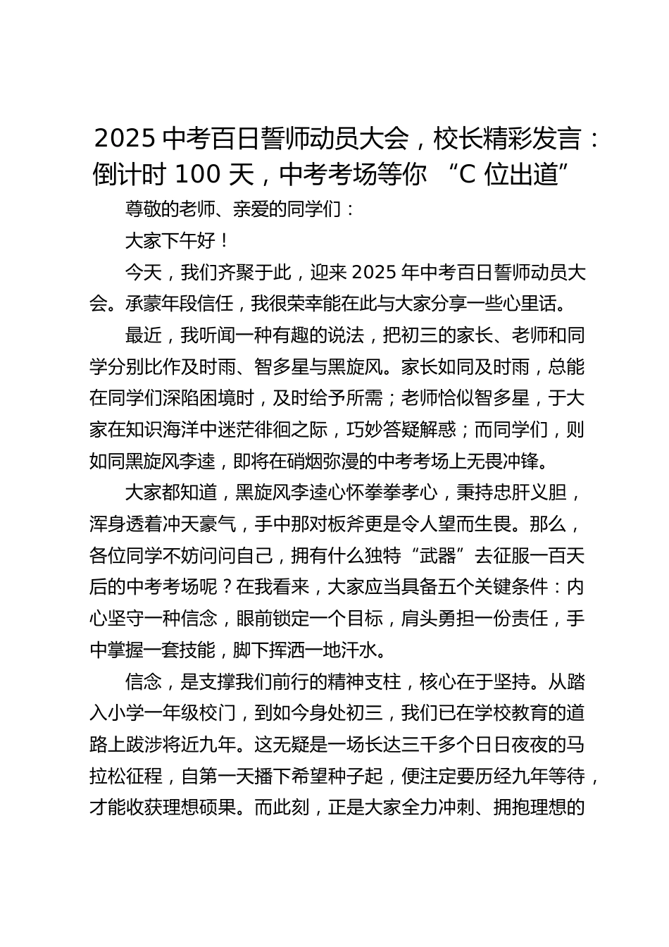 2025中考百日誓师动员大会,校长精彩发言:倒计时 100 天,中考考场等你 “C 位出道”_第1页