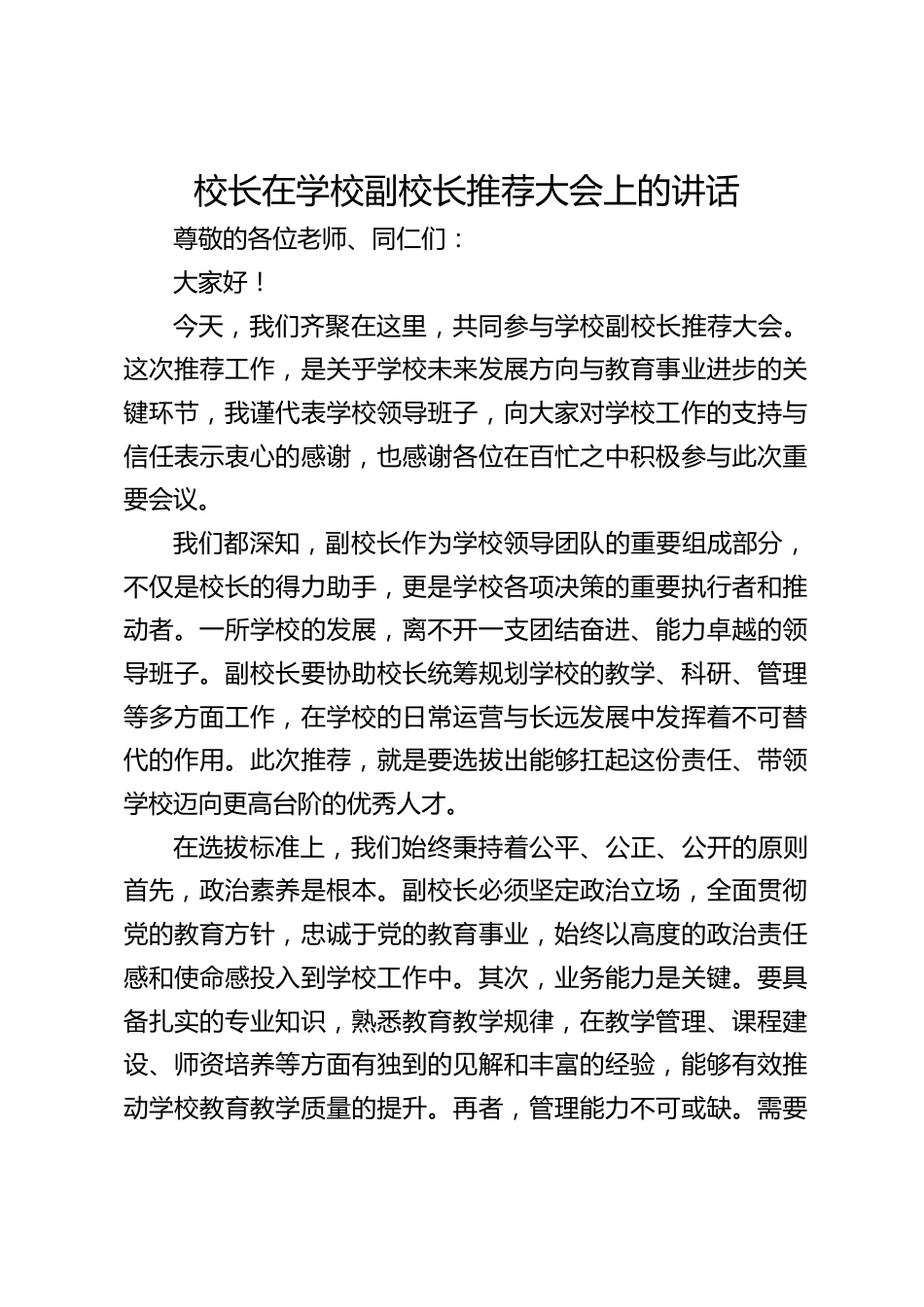 校长在学校副校长推荐大会上的讲话_第1页