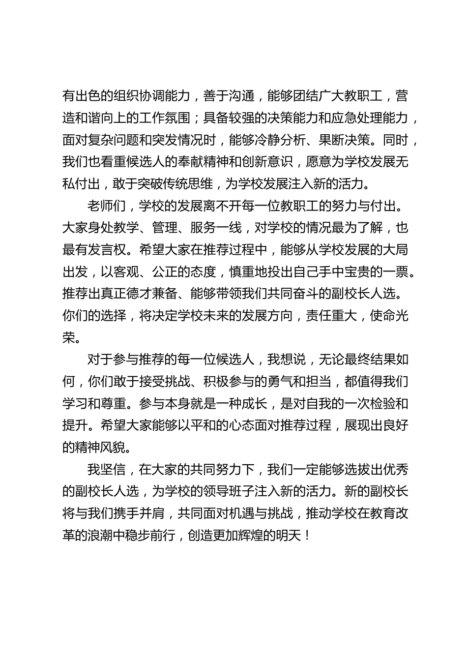 校长在学校副校长推荐大会上的讲话_第2页