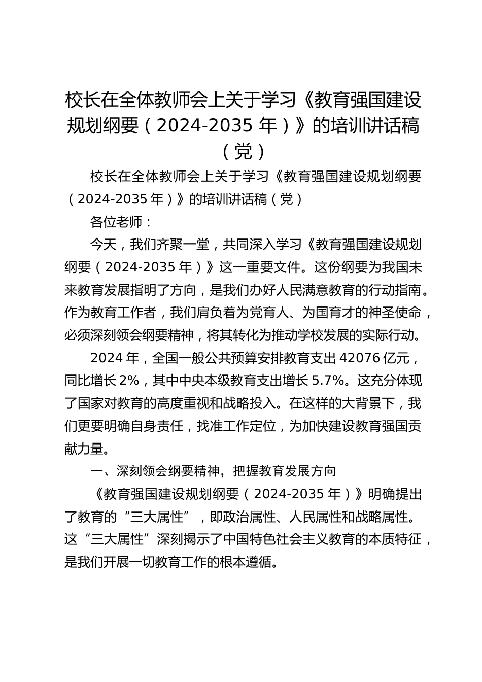 校长在全体教师会上关于学习《教育强国建设规划纲要(2024-2035 年)》的培训讲话稿(党)_第1页